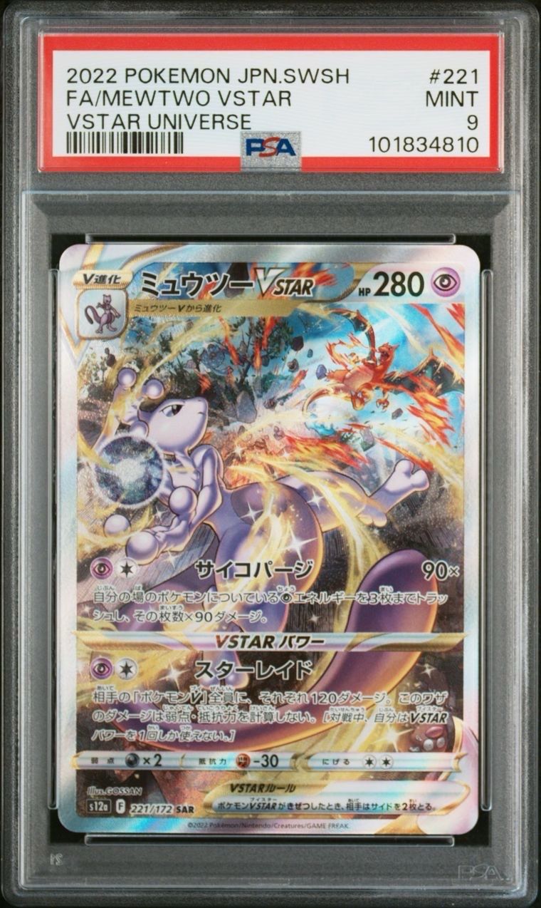 ミュウツーVSTAR SAR[s12a 221/172](ハイクラスパック「VSTARユニバース」)