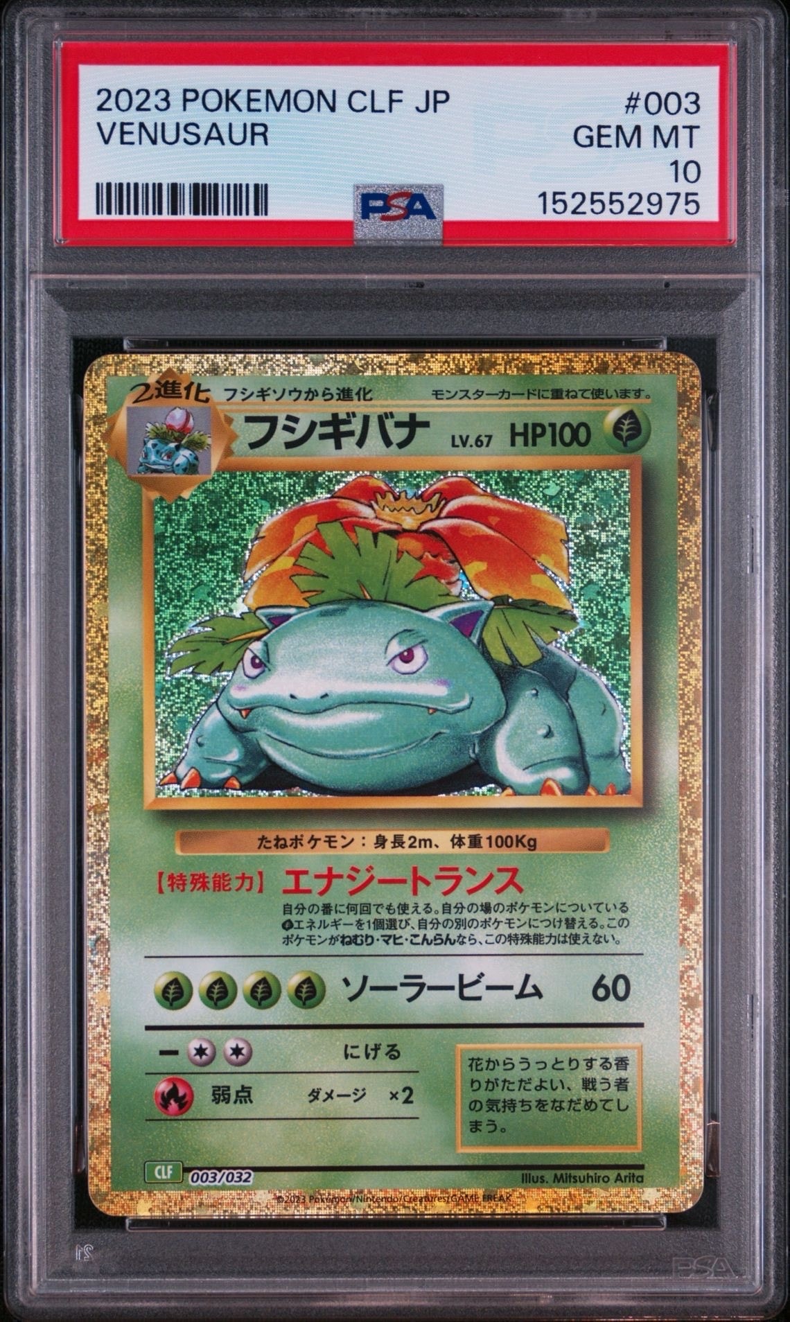 フシギバナ [CLF 003/032](ポケモンカードゲーム Classic)