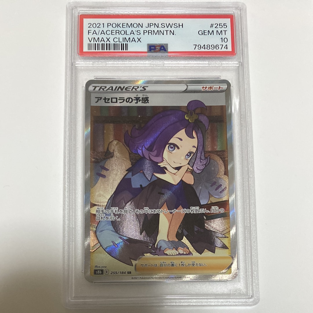 アセロラの予感 SR[S8b 255/184](ハイクラスパック「VMAXクライマックス」)