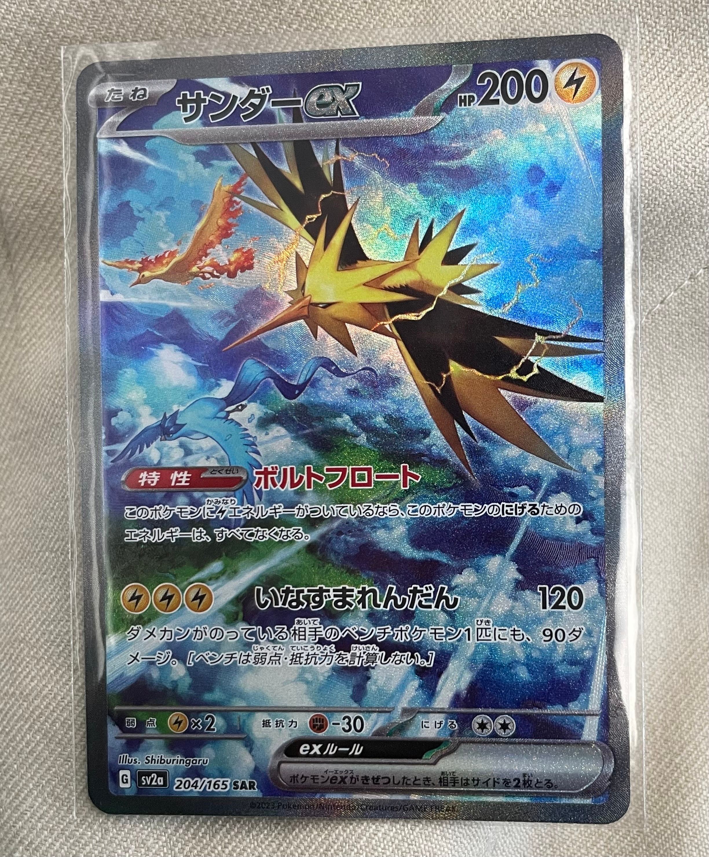 サンダーex SAR[SV2a 204/165](強化拡張パック「ポケモンカード151」)