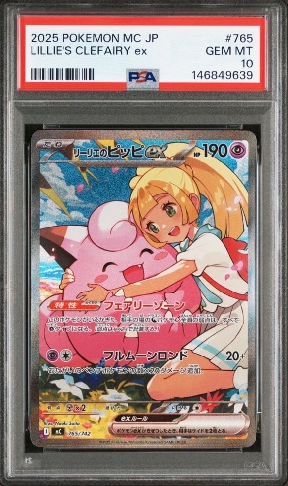 リーリエのピッピex SAR仕様 [MC 765/742](スタートデッキ100「バトルコレクション」)