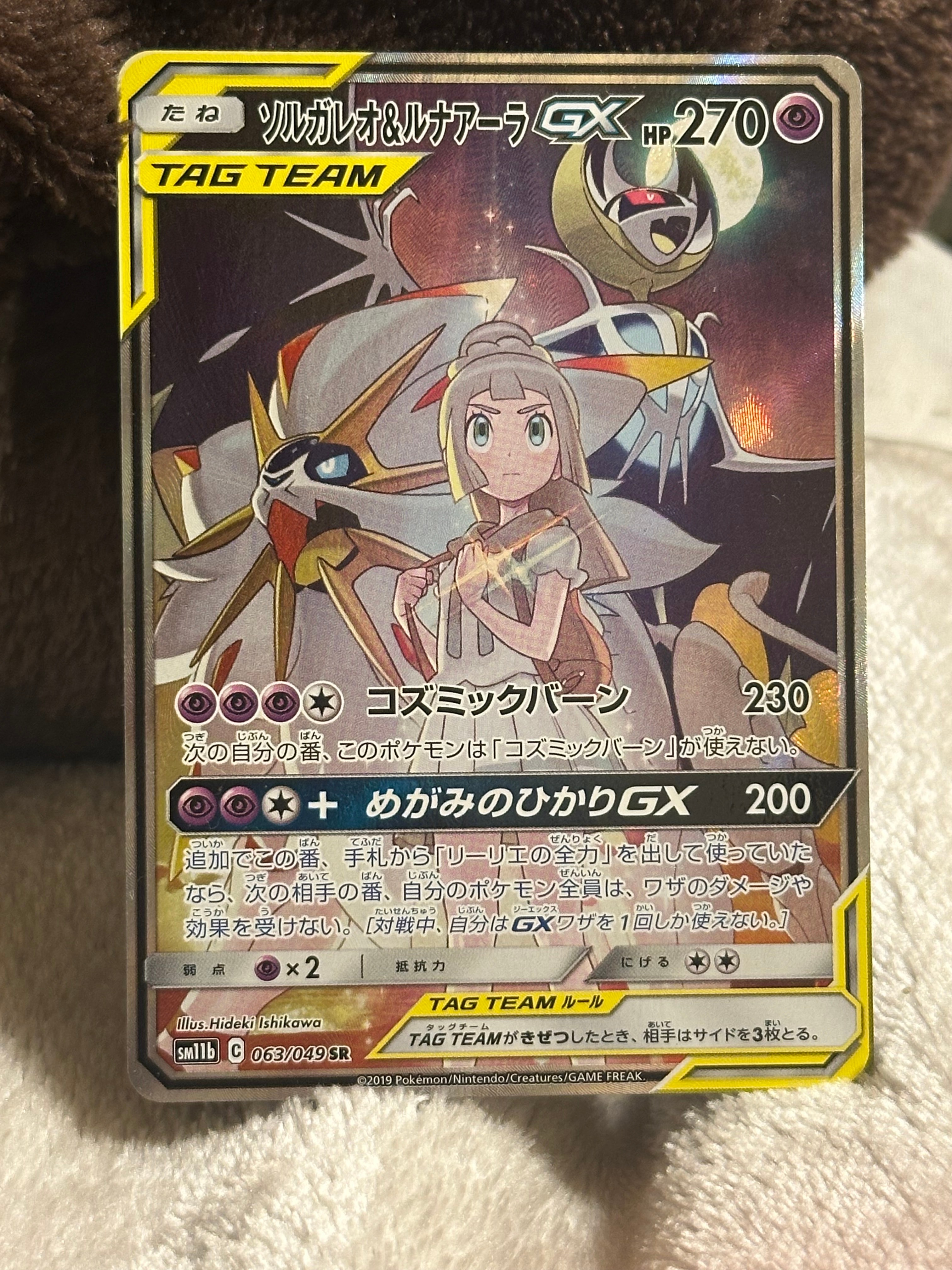 ソルガレオ&ルナアーラGX (リーリエ) SR :SA (ソルルナGX) [SM11b 063/049](強化拡張パック「ドリームリーグ」)