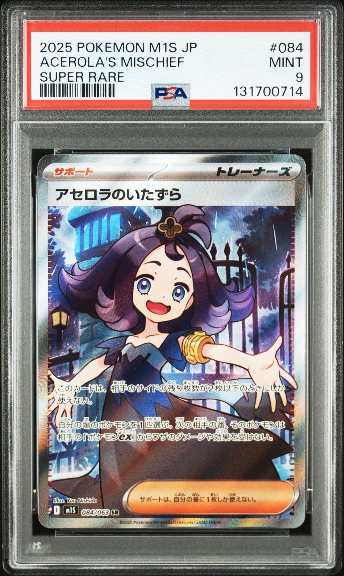 アセロラのいたずら SR [M1S 084/063](拡張パック「メガシンフォニア」)