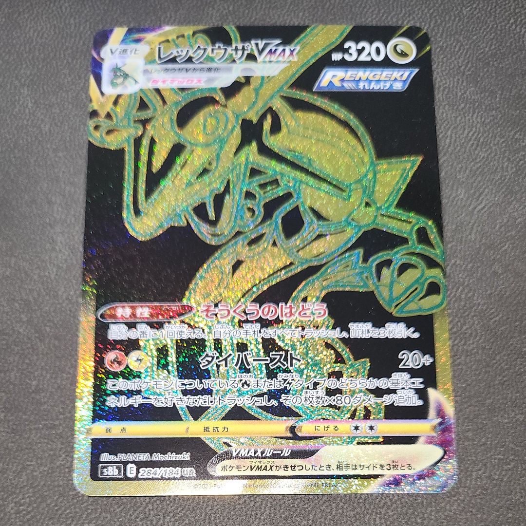 レックウザVMAX UR[S8b 284/184](ハイクラスパック「VMAXクライマックス」)