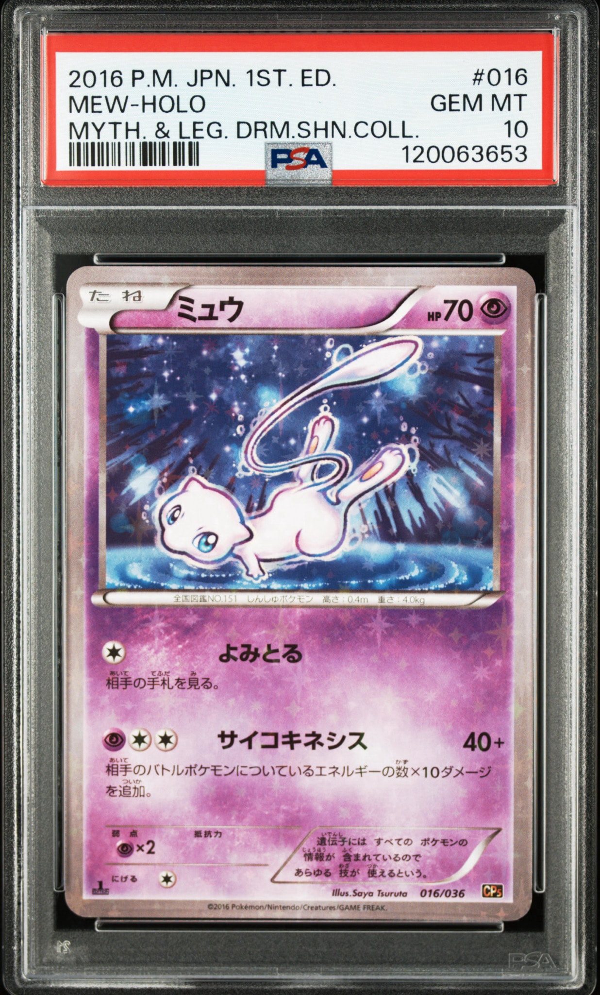 ミュウ :1ED [CP5 016/036](コンセプトパック 「幻・伝説ドリームキラ