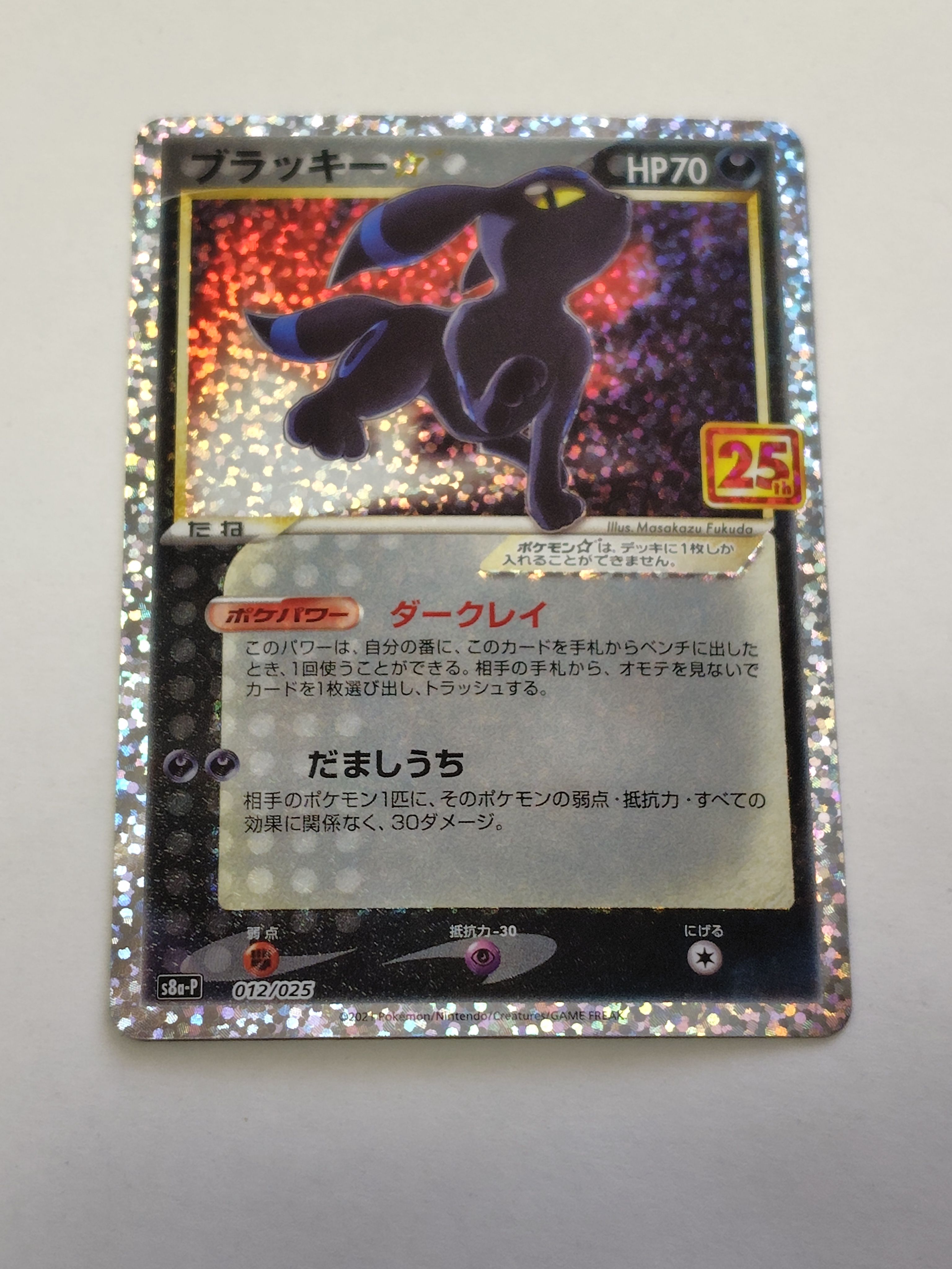 ブラッキー☆: プロモ[S8a-P 012/025](プロモカードパック 25th ANNIVERSARY edition)