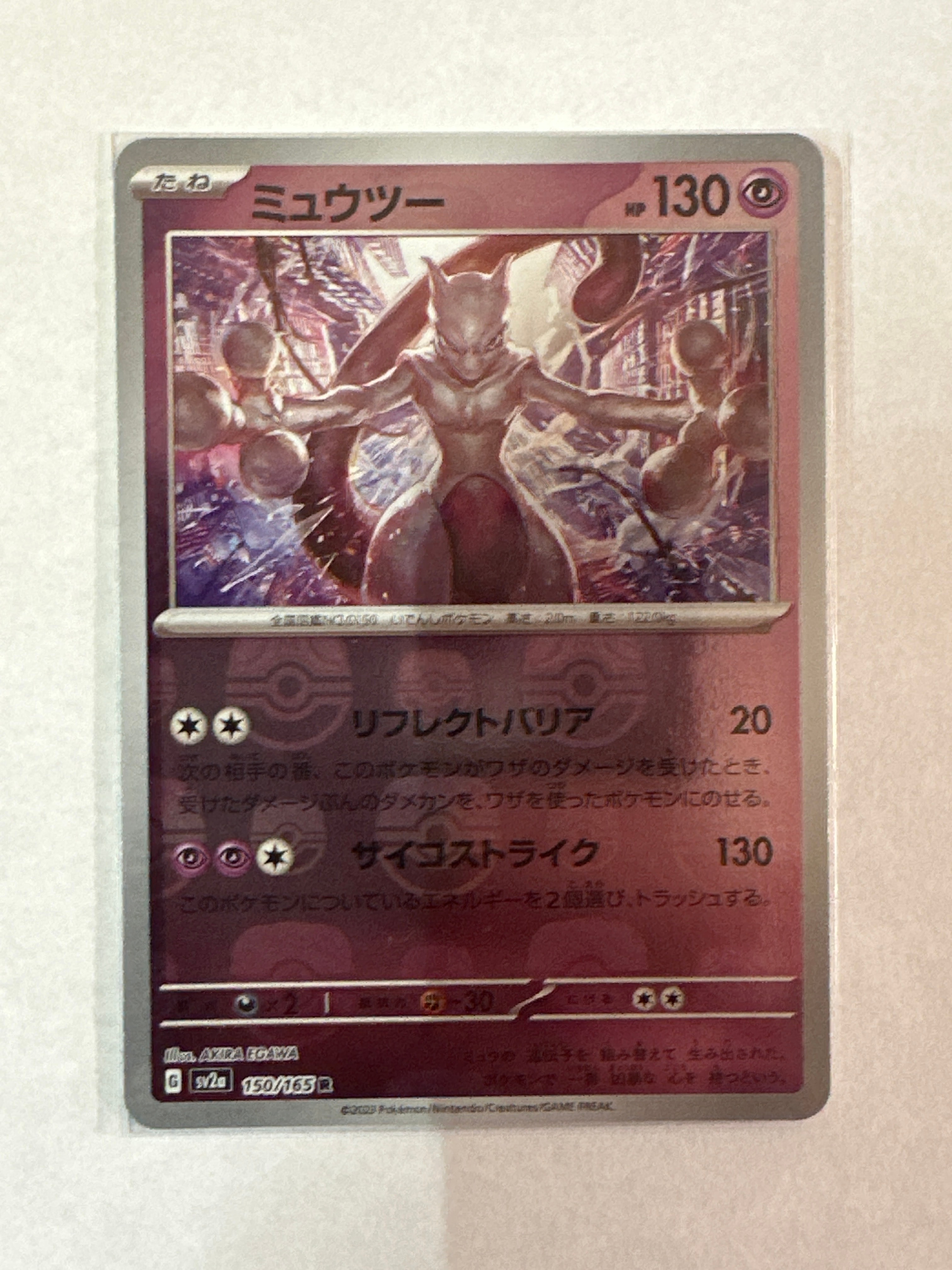 ミュウツー R: マスターボールミラー[SV2a 150/165](強化拡張パック「ポケモンカード151」)