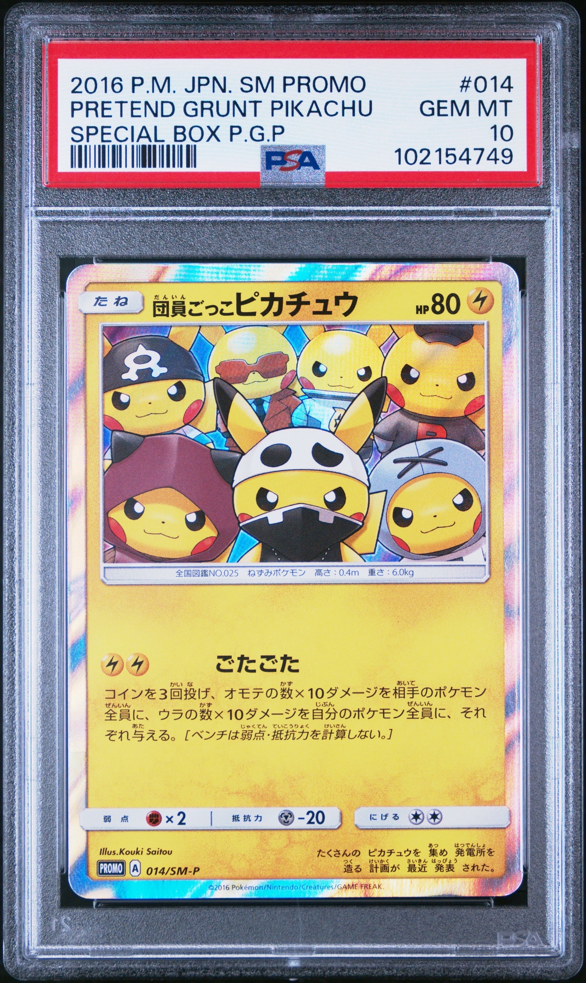 PSA10】団員ごっこピカチュウ: プロモ[SM-P 014](スペシャルBOX「団員