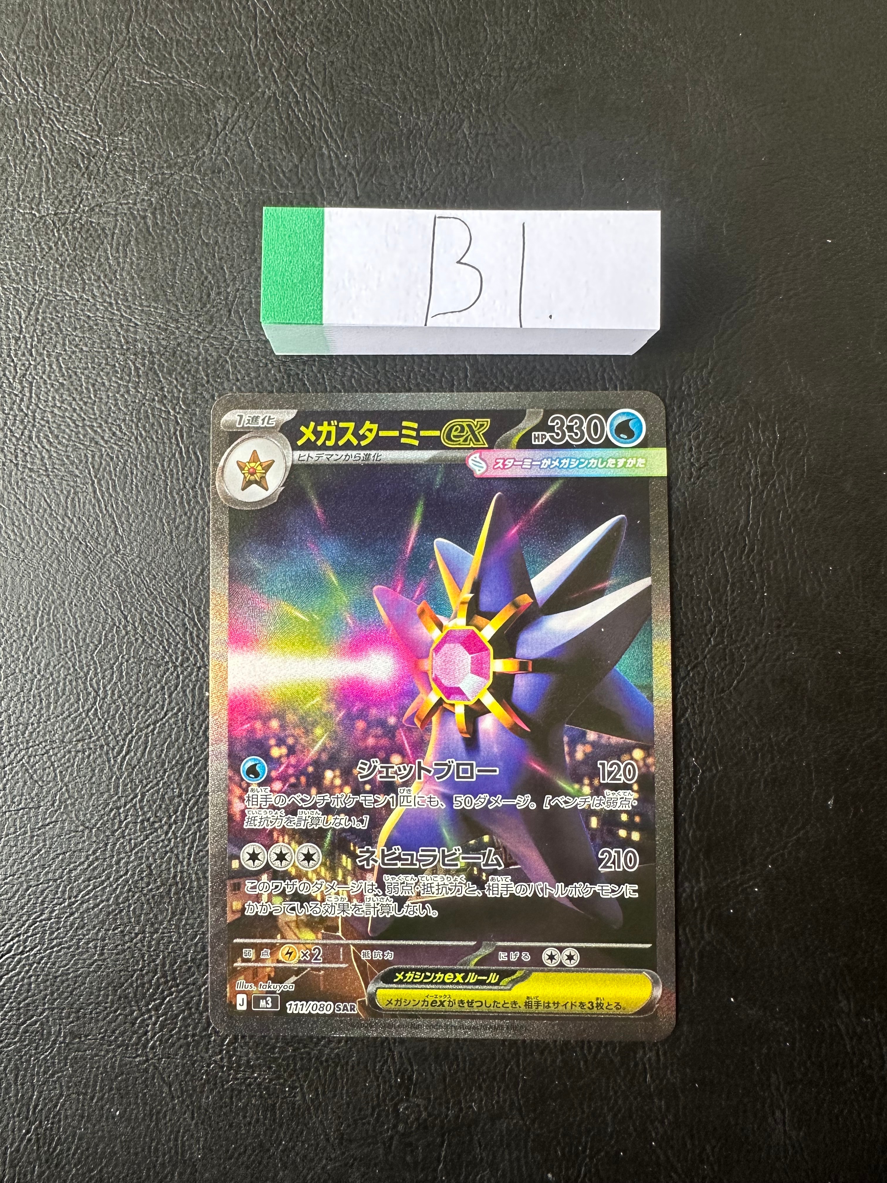 メガスターミーex SAR [M3 111/080](拡張パック「ムニキスゼロ」)