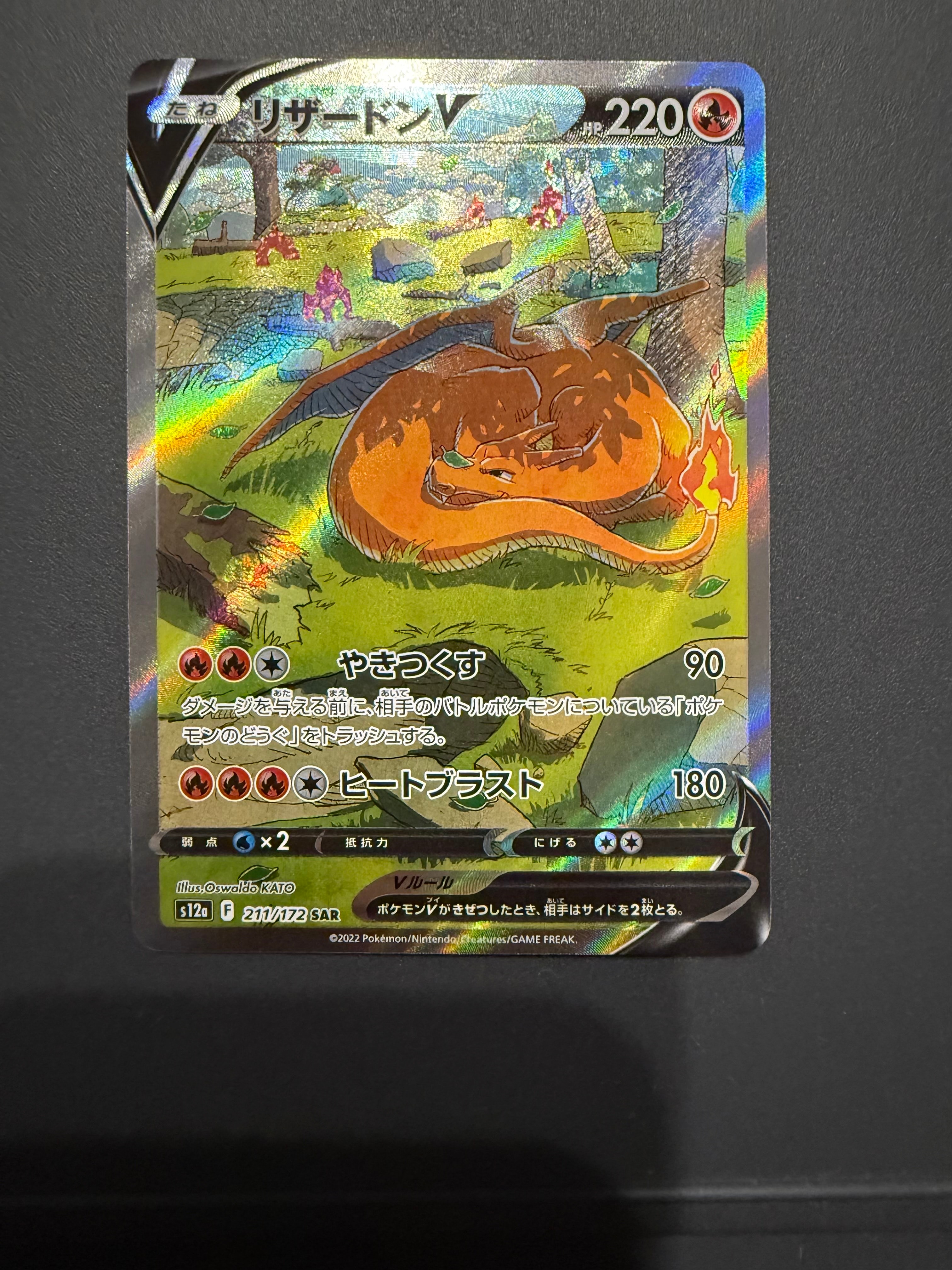 リザードンV SAR[s12a 211/172](ハイクラスパック「VSTARユニバース」)