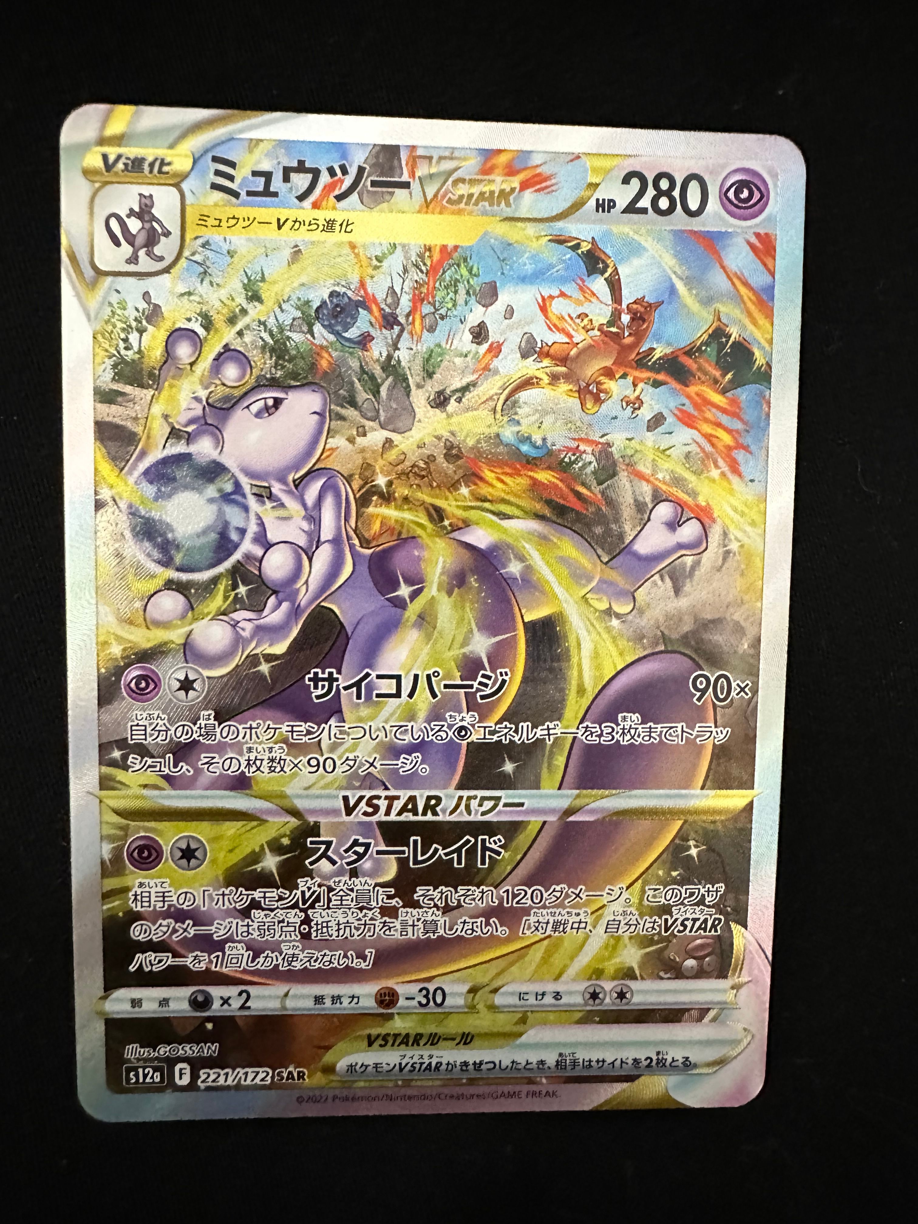 ミュウツーVSTAR SAR[s12a 221/172](ハイクラスパック「VSTARユニバース」)