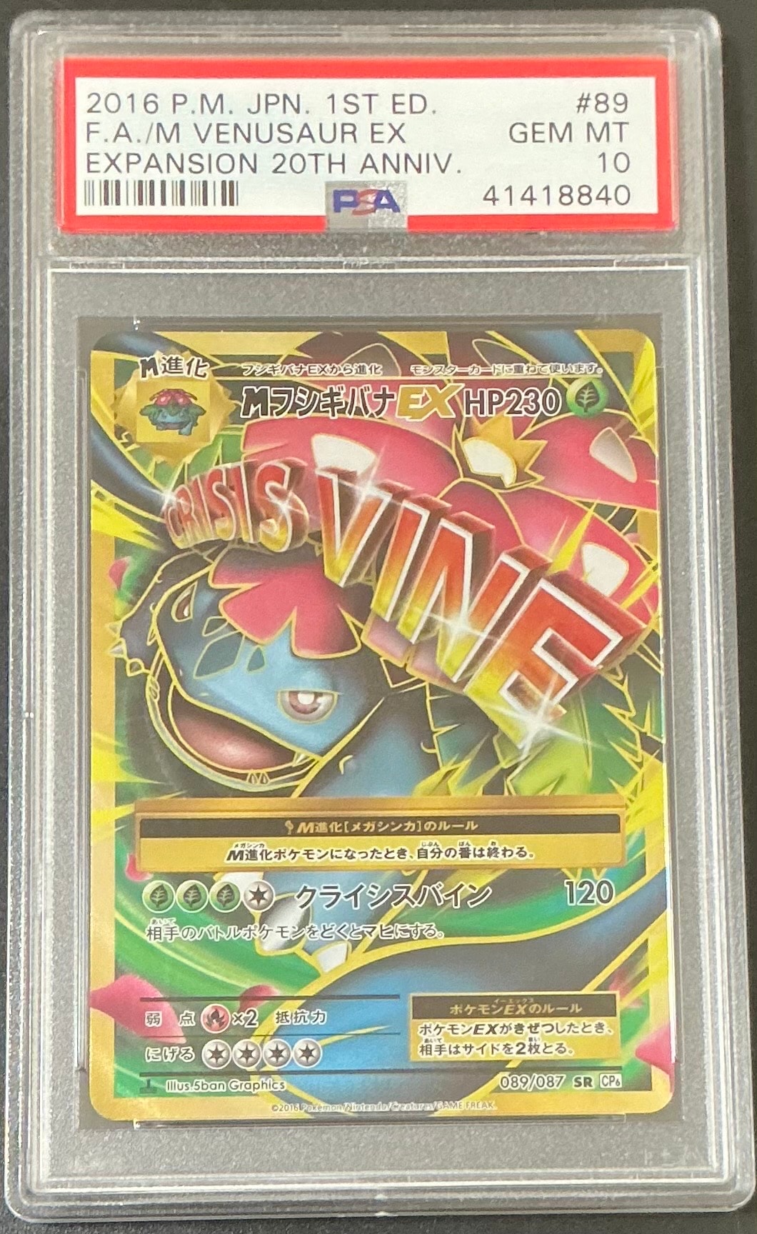PSA10】MフシギバナEX SR :1ED [CP6 089/087](コンセプトパック