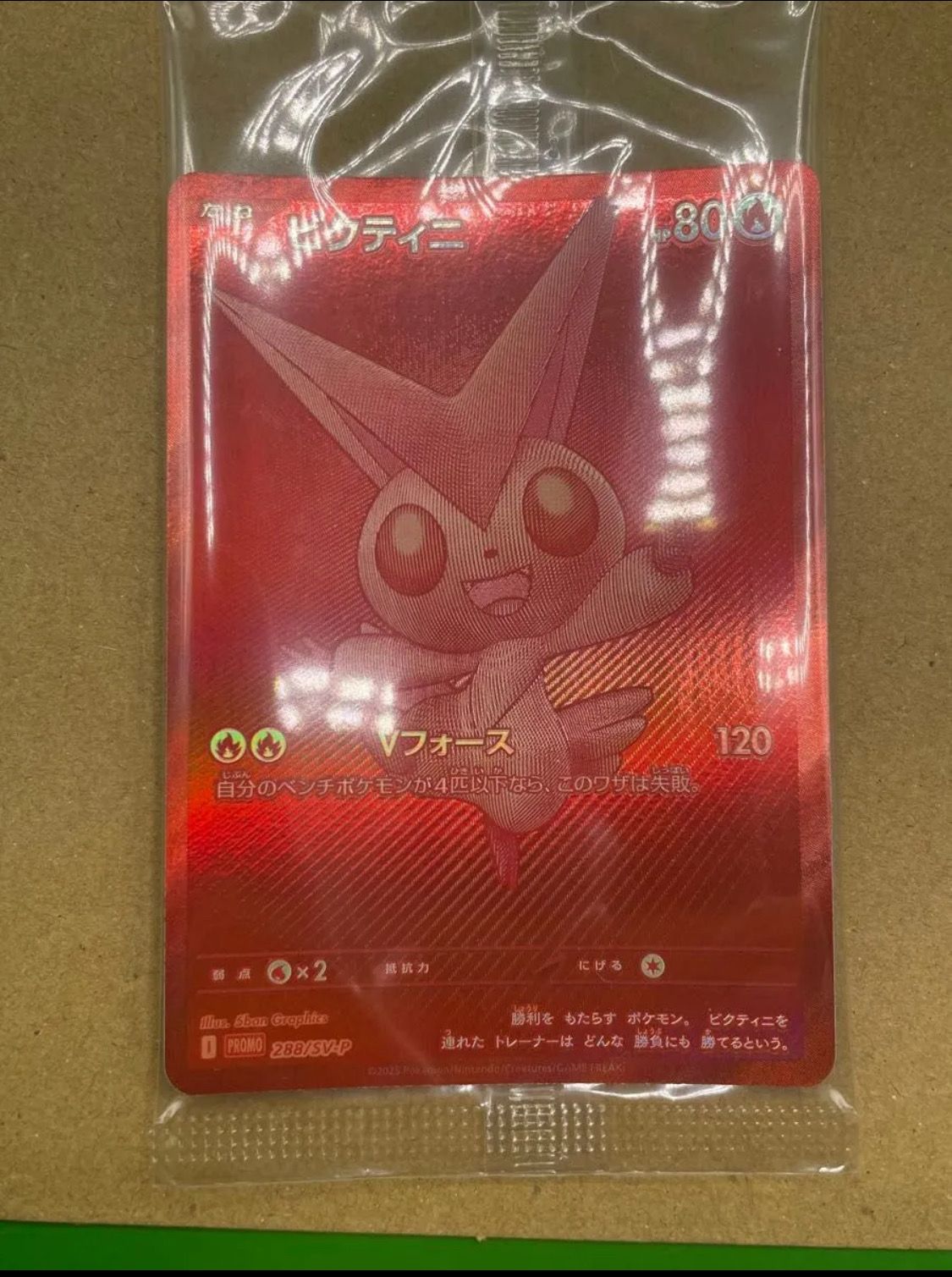ビクティニ P [SV-P 288](プロモーションカード「ビクティニBWR争奪戦 上位賞 / おうちでブラックボルト・ホワイトフレア デッキ構築戦キャンペーン)