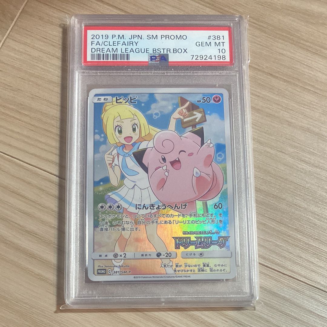 ピッピ (リーリエ) : プロモ[SM-P 381](プロモーションカード「SM-P」)