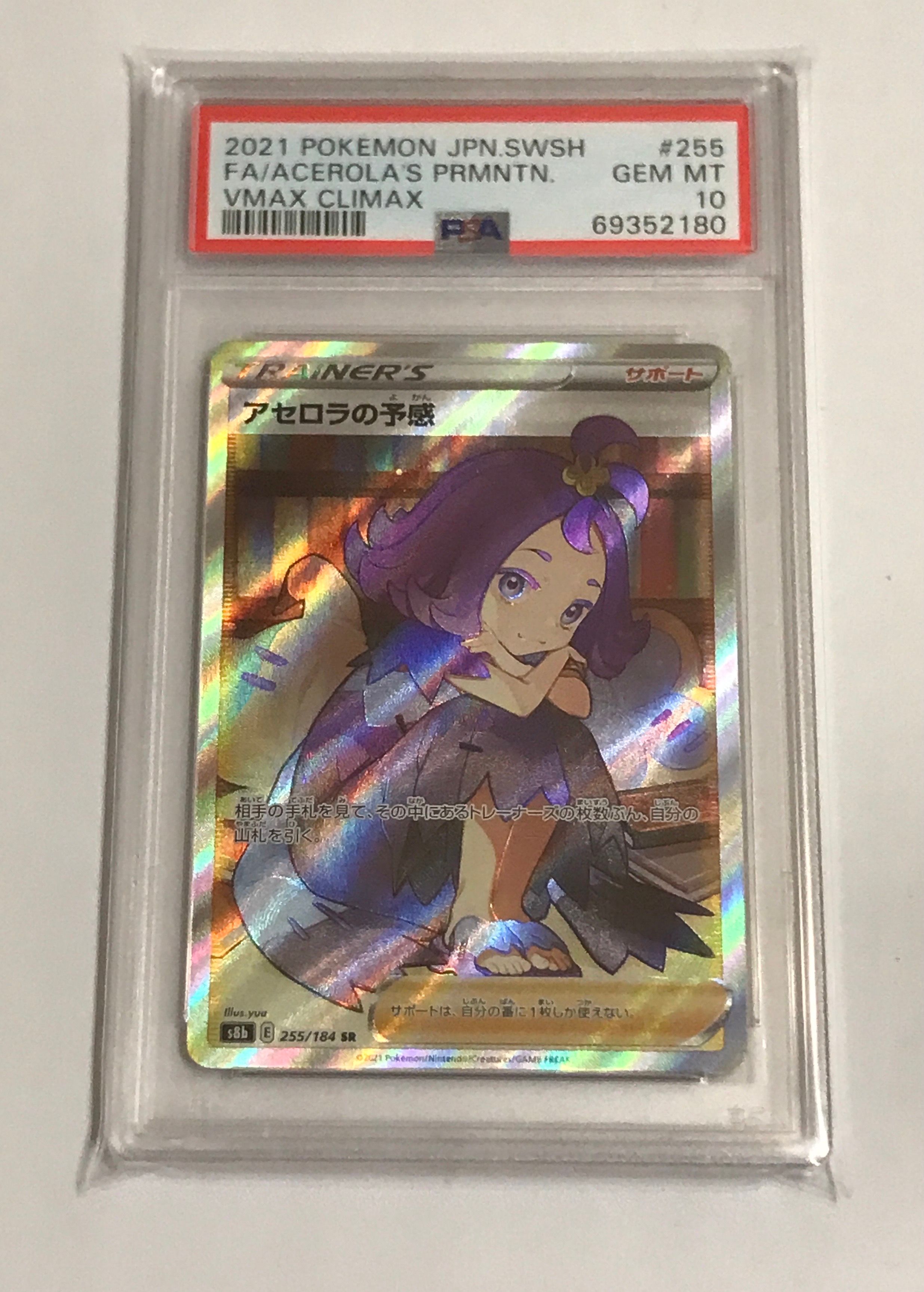 アセロラの予感 SR[S8b 255/184](ハイクラスパック「VMAXクライマックス」)