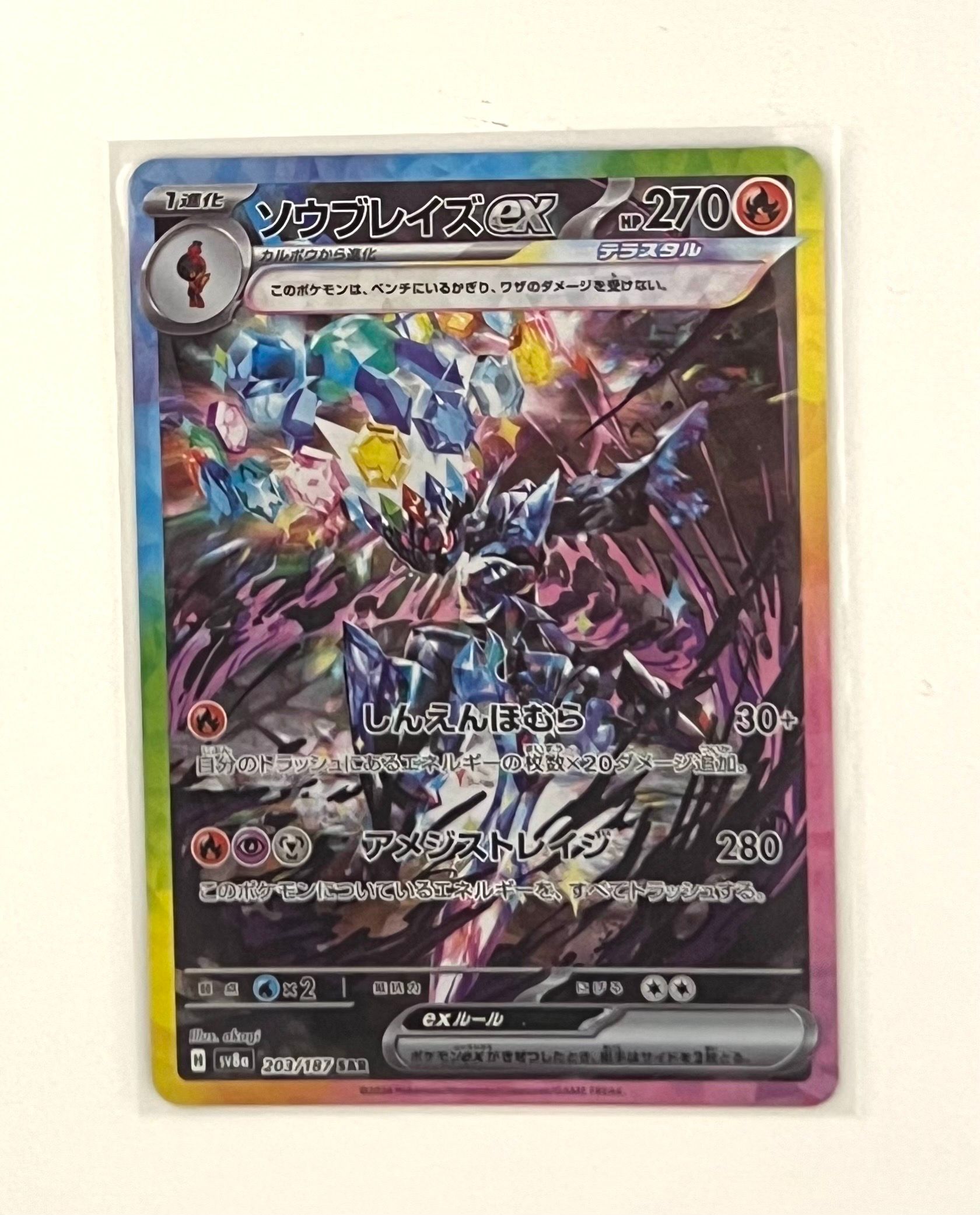 ソウブレイズex SAR [SV8a 203/187](ハイクラスパック「テラスタルフェスex」)
