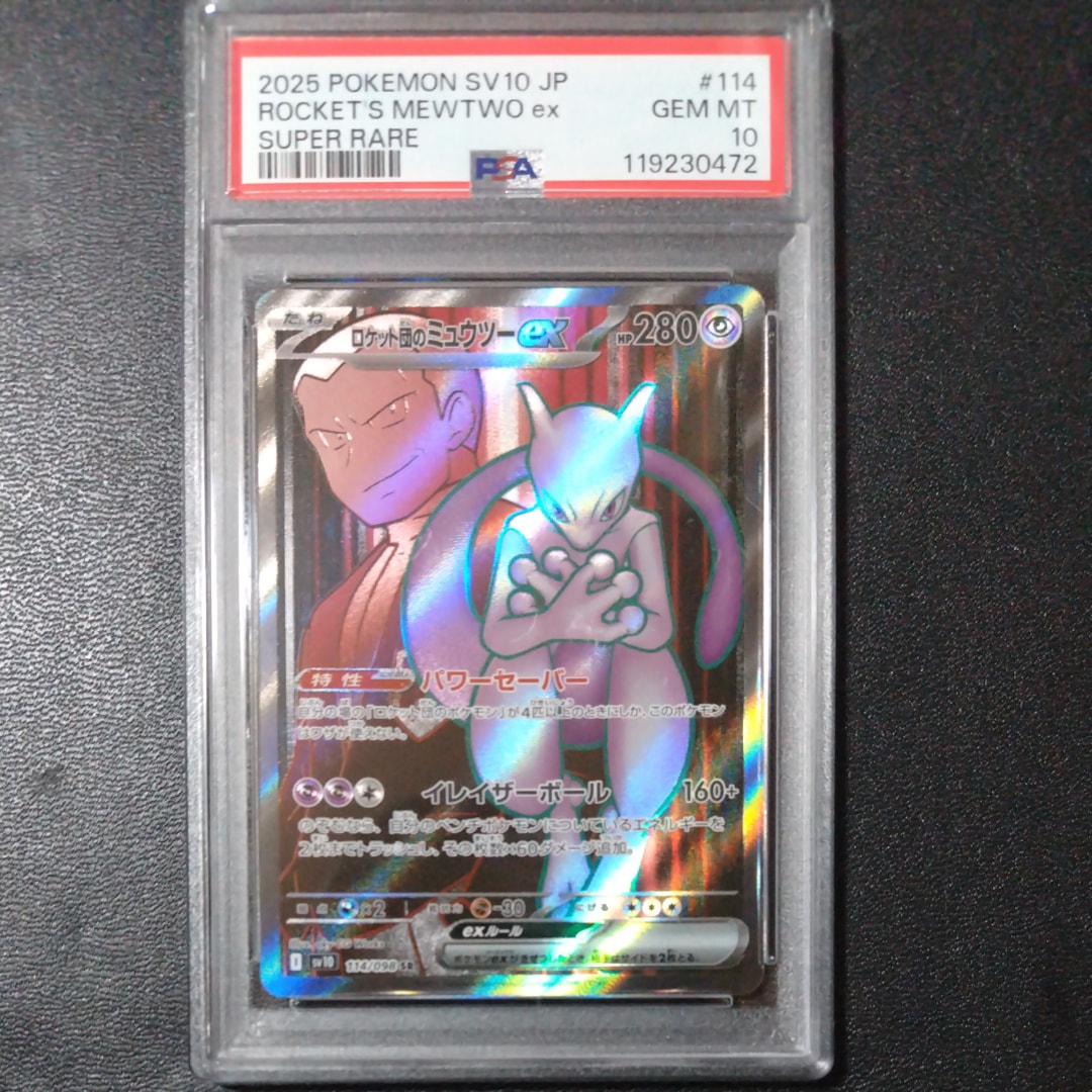 ロケット団のミュウツーex SR [SV10 114/098](拡張パック「ロケット団の栄光」)