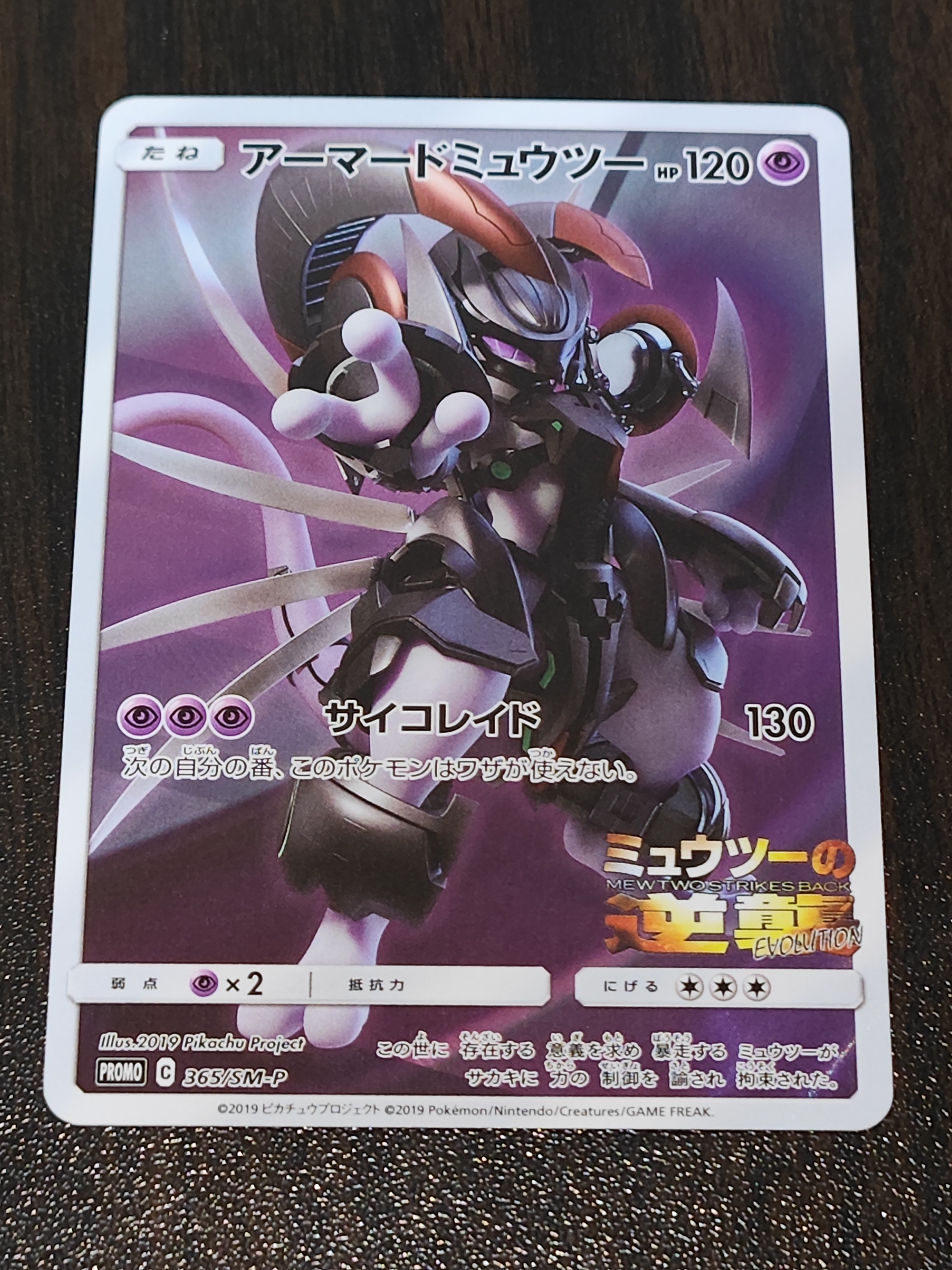 アーマードミュウツー: プロモ (開封済) [SM-P 365](プロモーションカード「SM-P」)