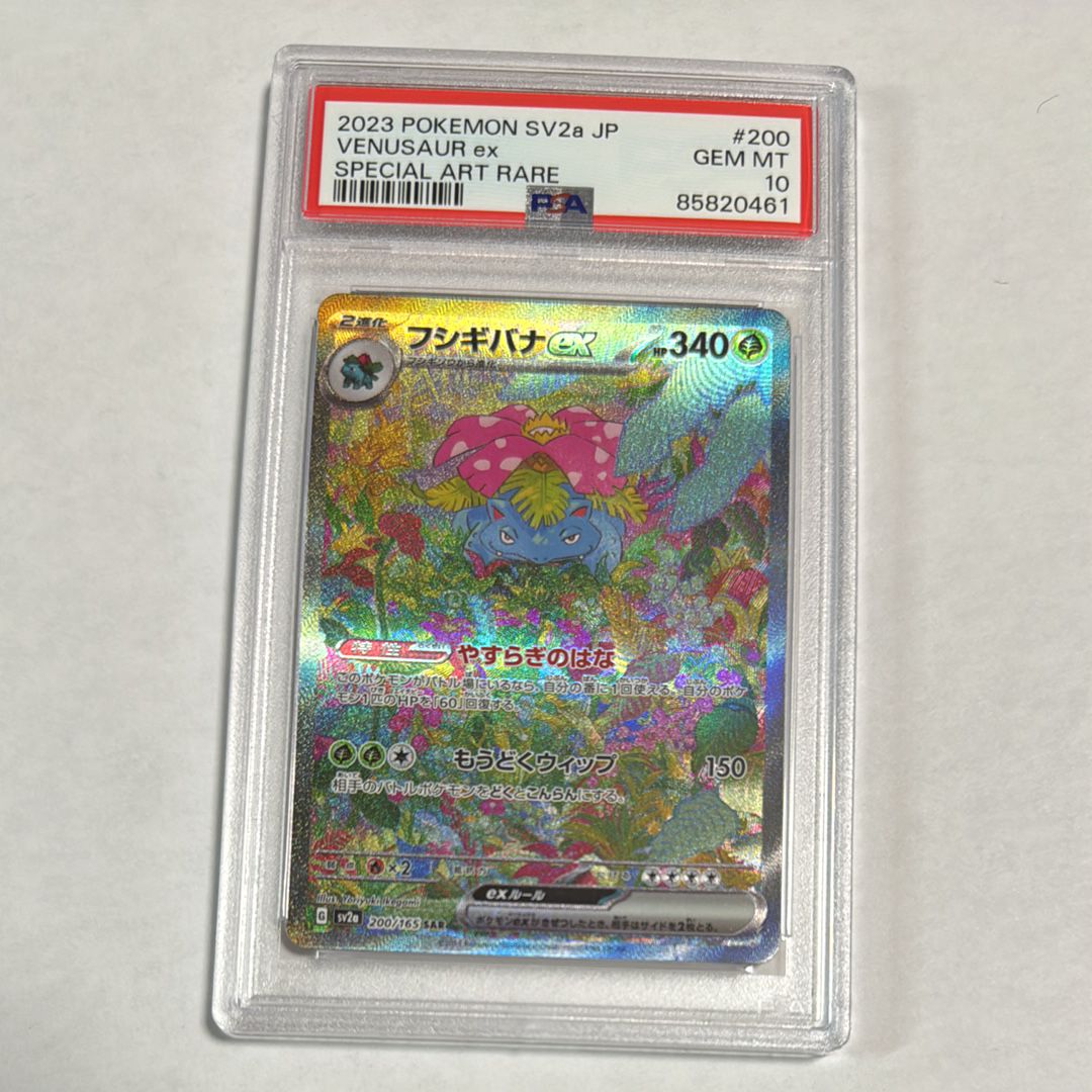 PSA10】フシギバナex SAR[SV2a 200/165](強化拡張パック