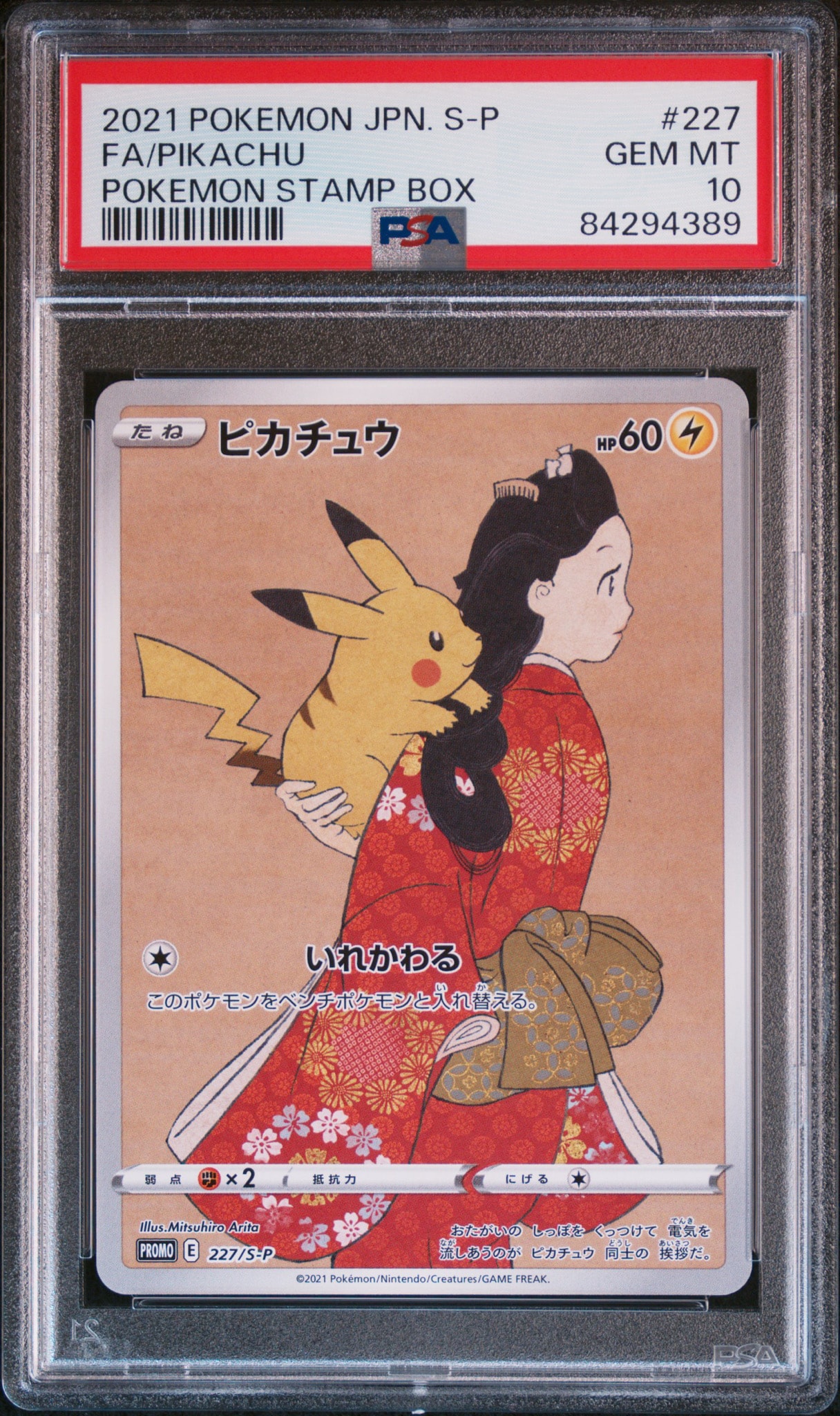 ピカチュウ: プロモ[S-P 227](プロモーションカード 「ポケモン切手BOX