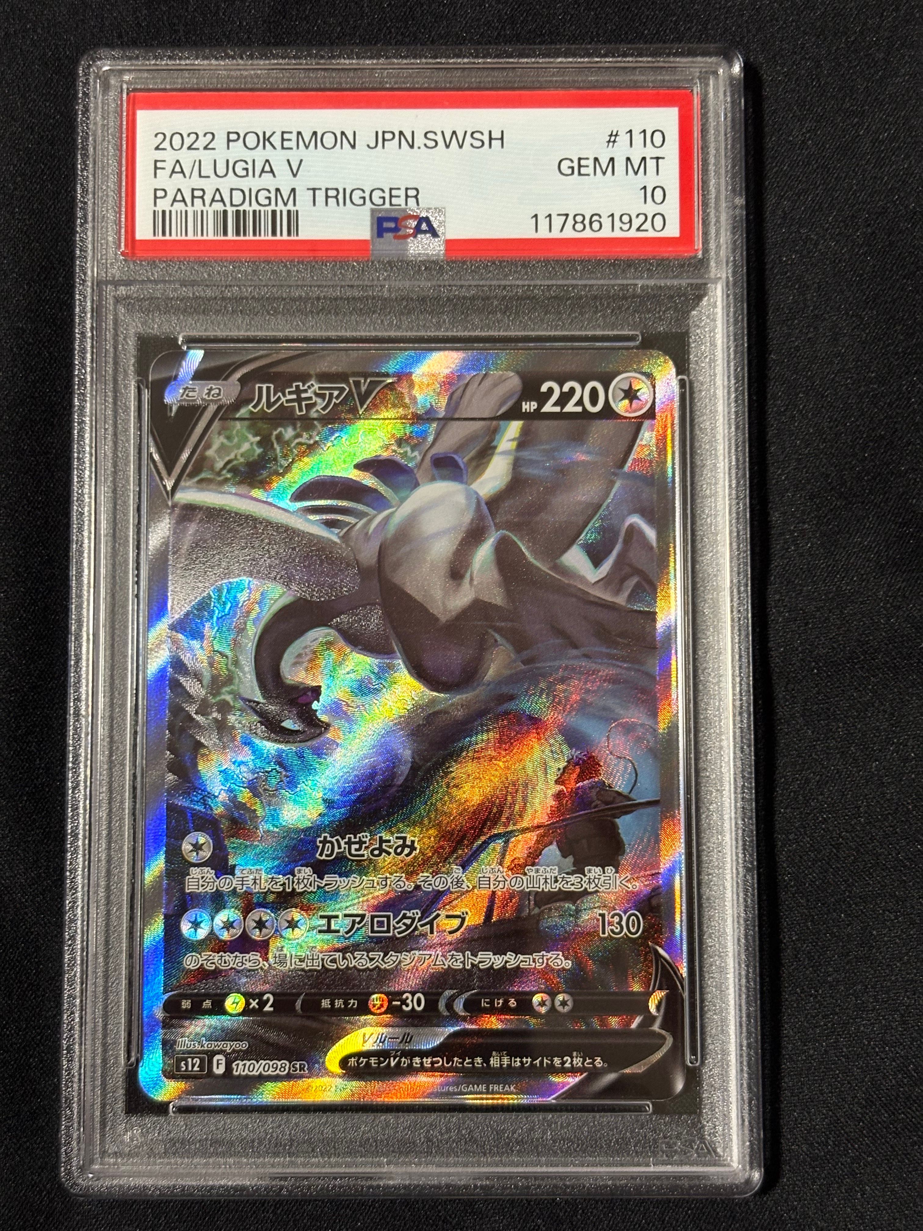 ルギアV SR:SA[s12 110/098](拡張パック「パラダイムトリガー」)