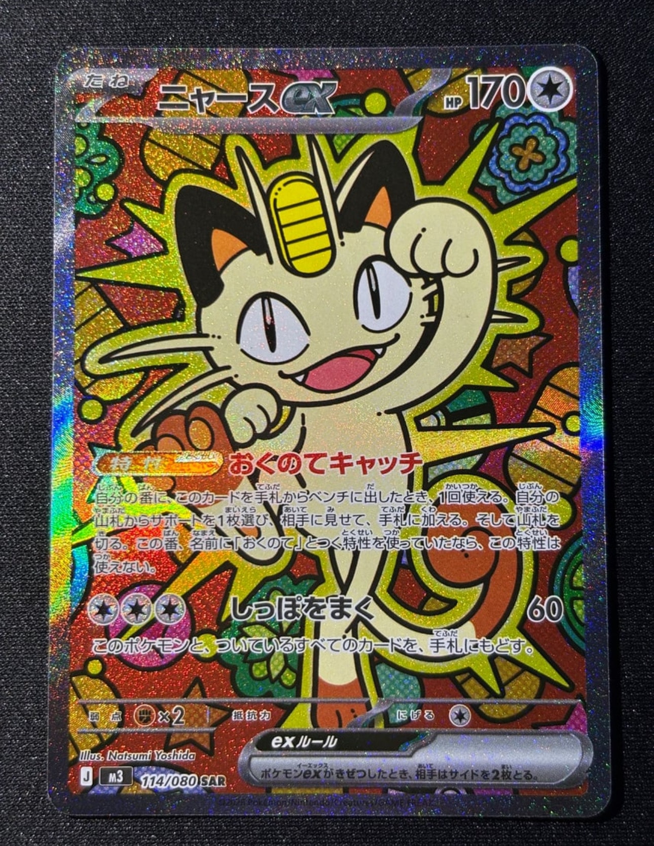 ニャースex SAR [M3 114/080](拡張パック「ムニキスゼロ」)