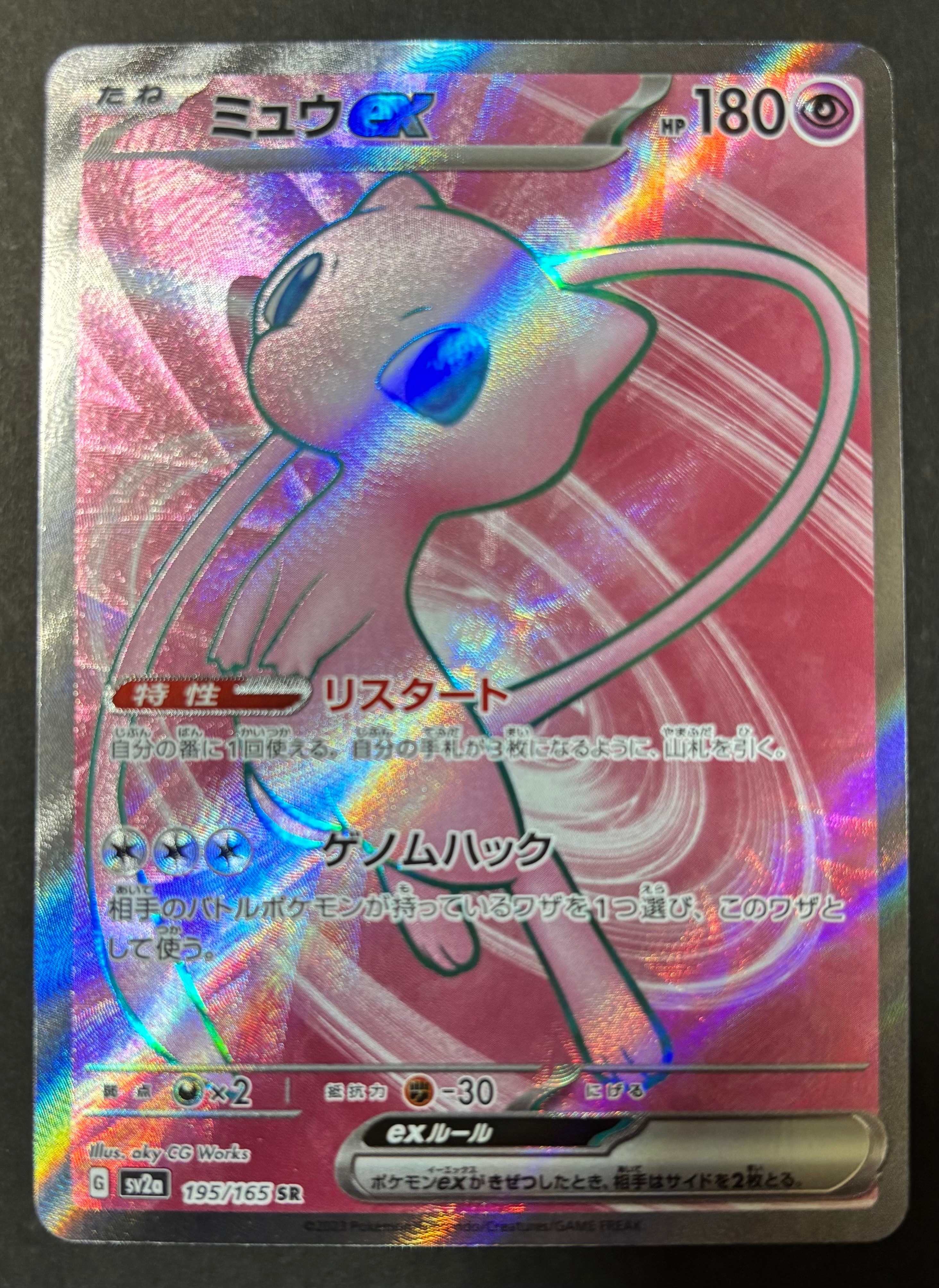 ミュウex SR[SV2a 195/165](強化拡張パック「ポケモンカード151」)