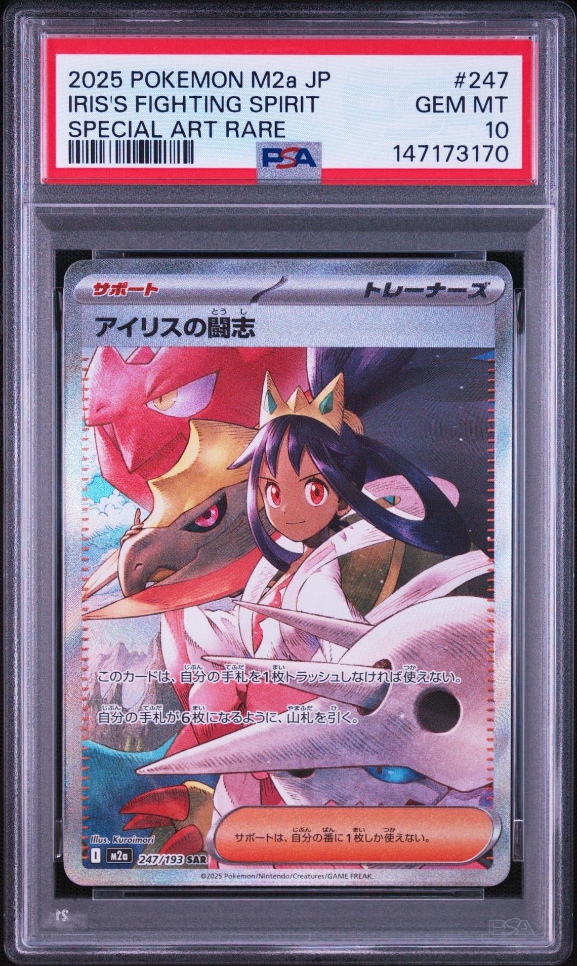アイリスの闘志 SAR [M2a 247/193](ハイクラスパック「MEGAドリームex」)
