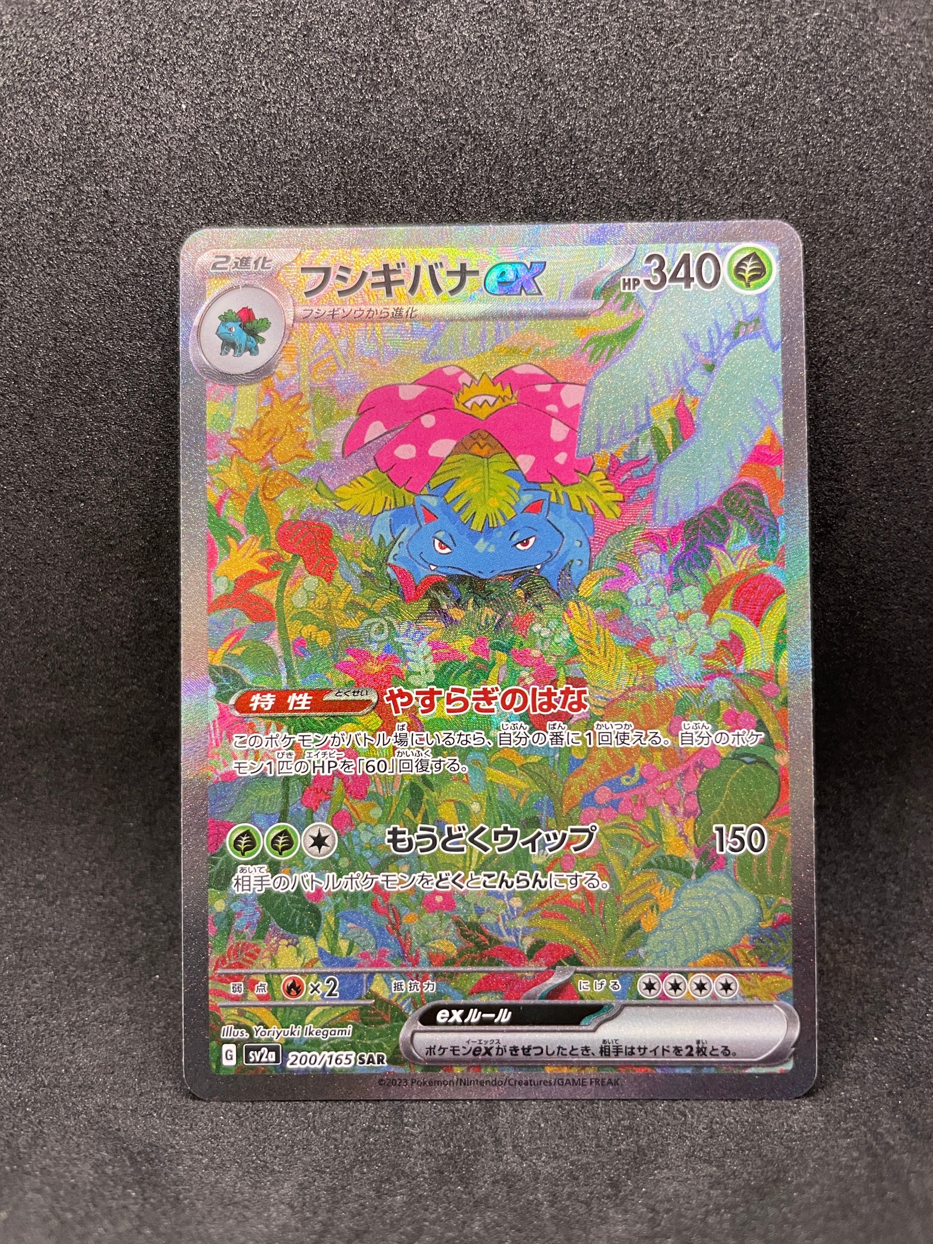 状態A】フシギバナex SAR[SV2a 200/165](強化拡張パック「ポケモン