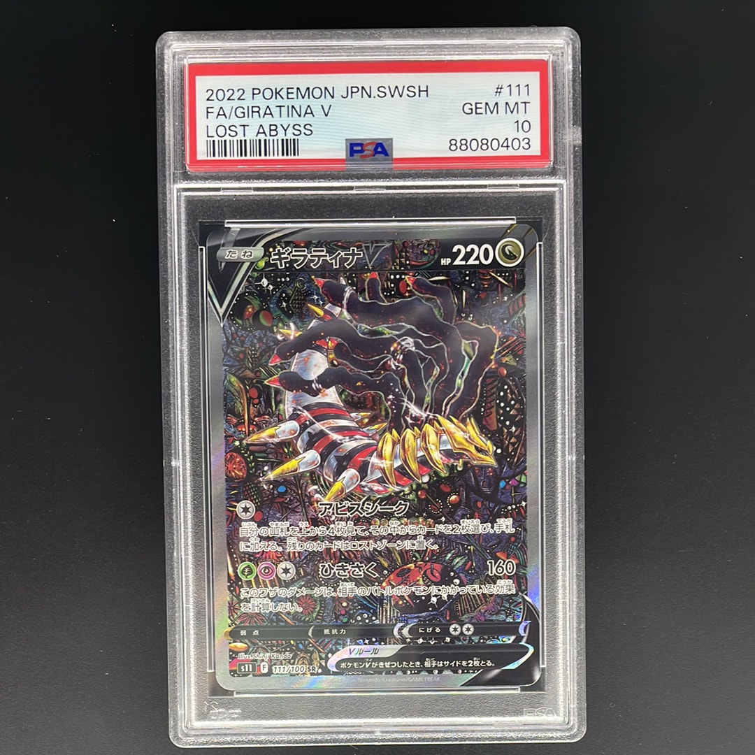 PSA10】ギラティナV SR: SA[S11 111/100](拡張パック「ロストアビス