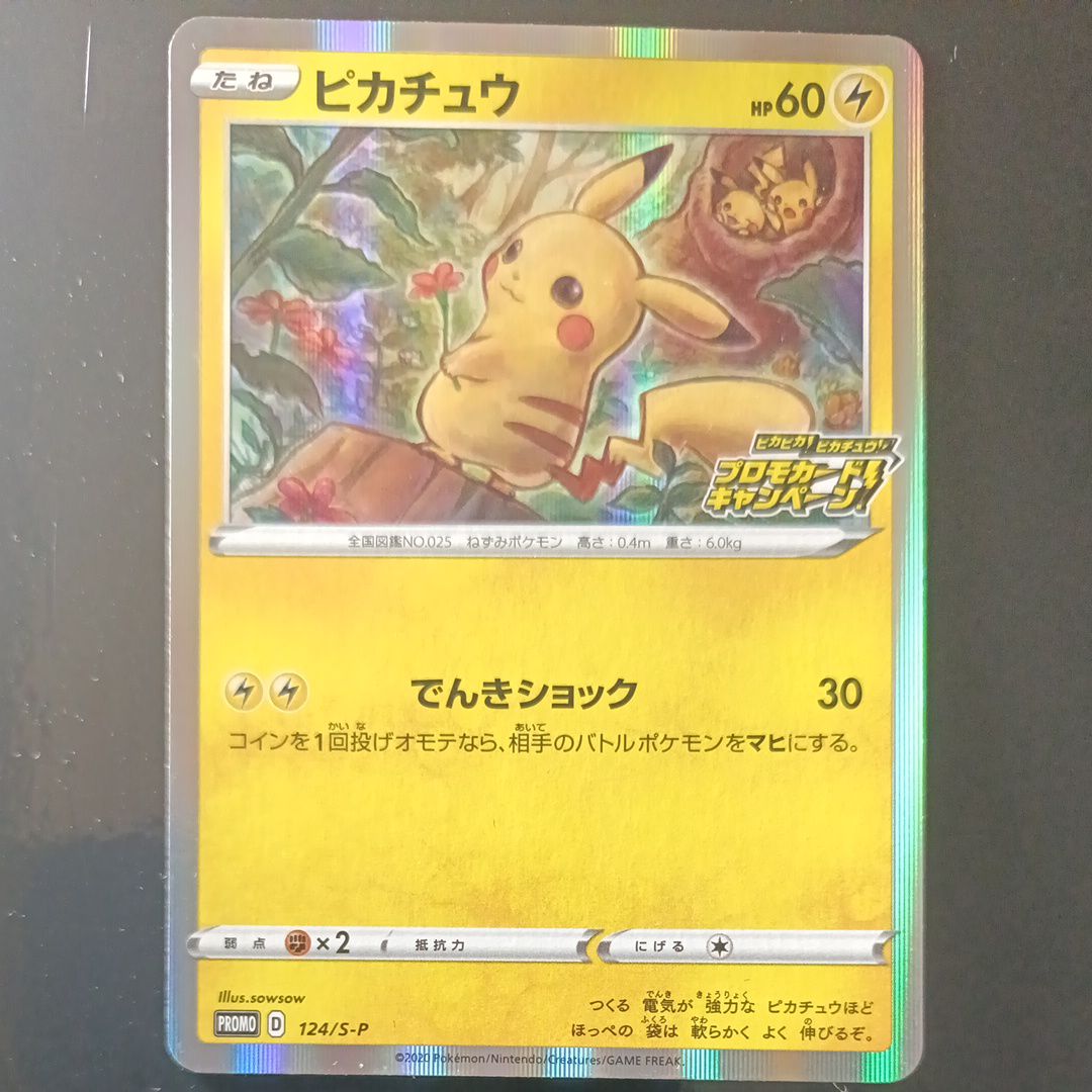 ピカチュウ: プロモ P [S-P 124](ピカピカ!ピカチュウ!プロモカードキャンペーン)