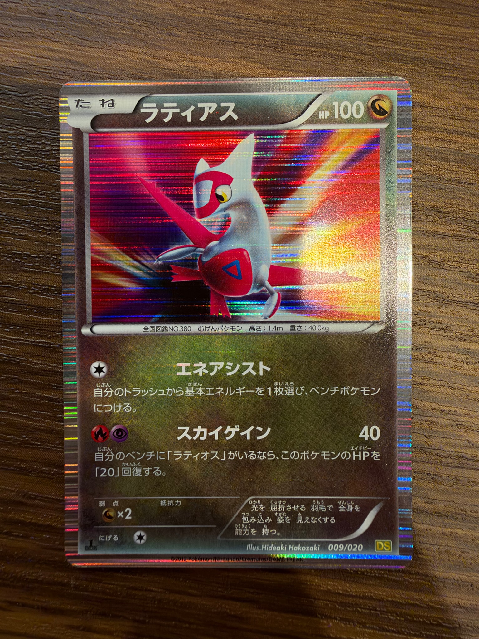 ラティアス :1ED [DS 009/020](拡張パック「ドラゴンセレクション」)