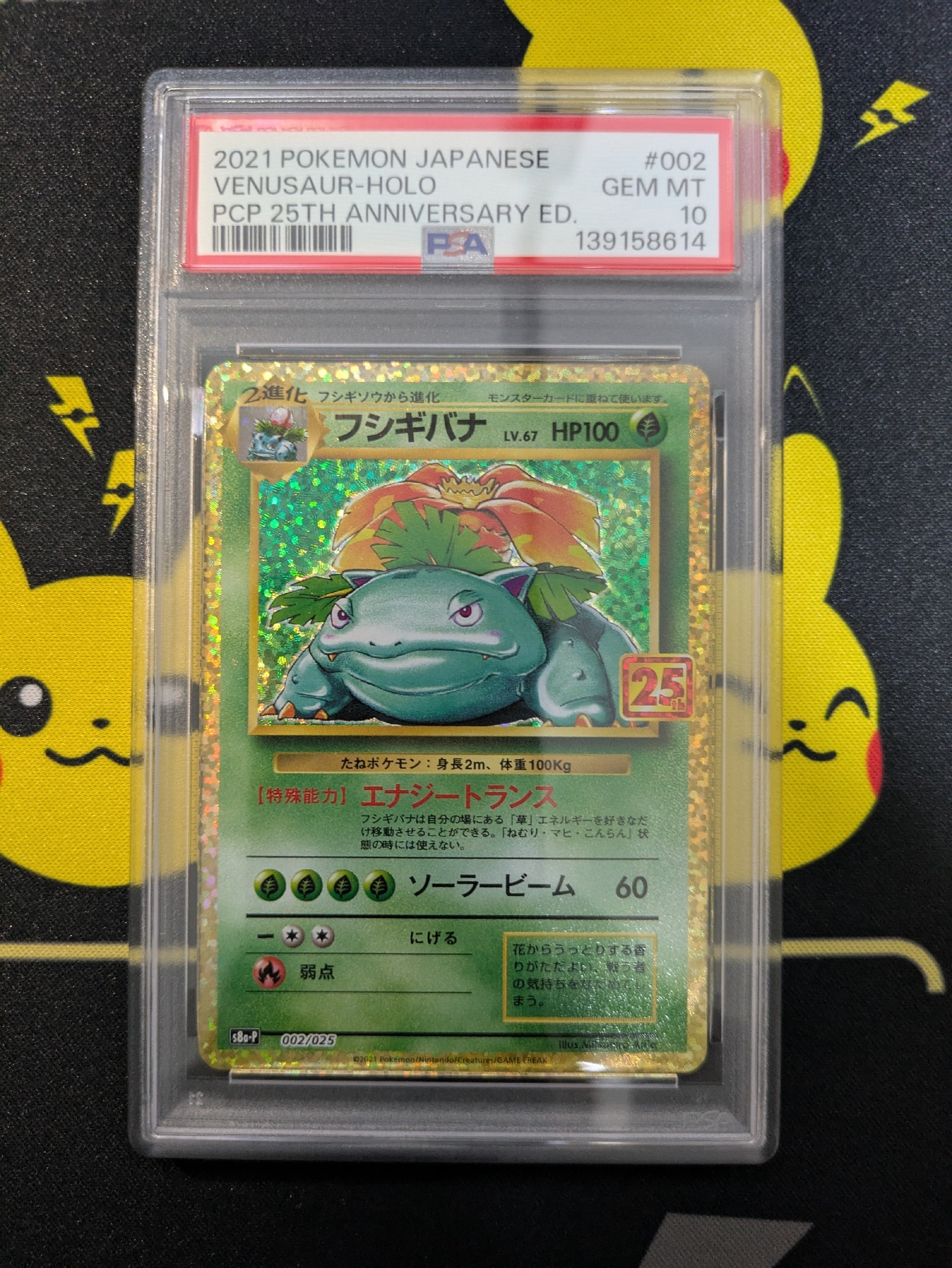 PSA10】フシギバナ: プロモ[S8a-P 002/025](プロモカードパック 25th