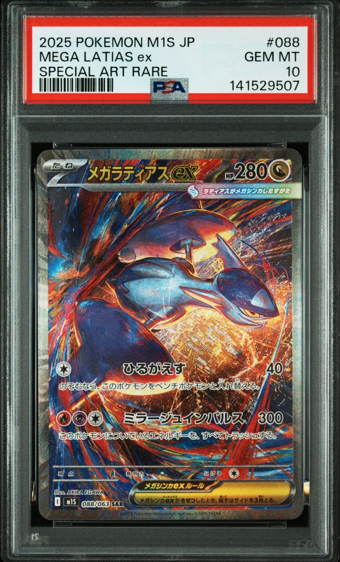 メガラティアスex SAR [M1S 088/063](拡張パック「メガシンフォニア」)