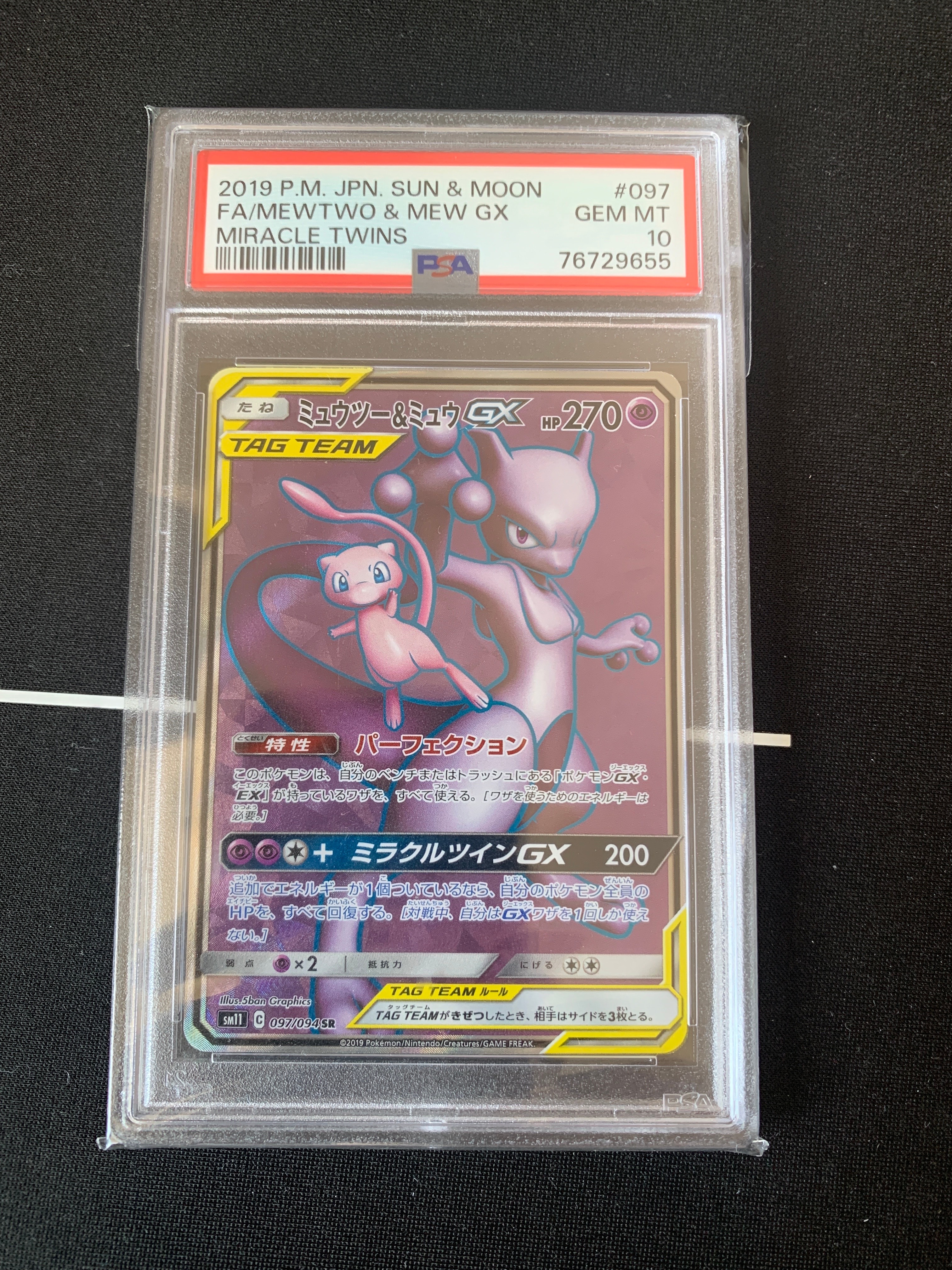 ミュウツー&ミュウGX SR[SM11 097/094](拡張パック「ミラクルツイン