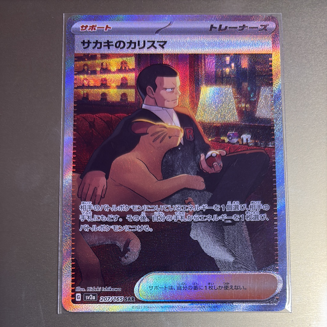 サカキのカリスマ SAR[SV2a 207/165](強化拡張パック「ポケモンカード151」)