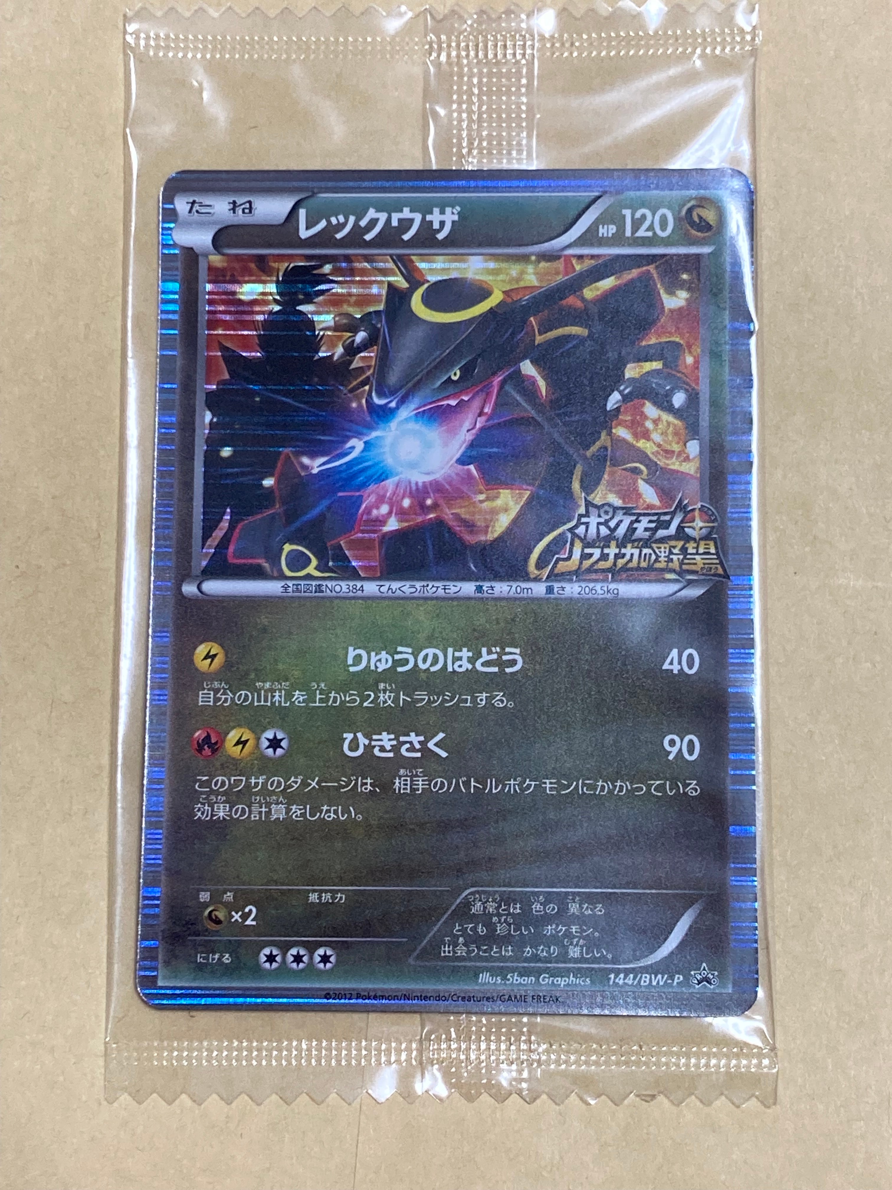 レックウザ P [BW-P 144/BW-P](プロモーションカード「ポケモン +