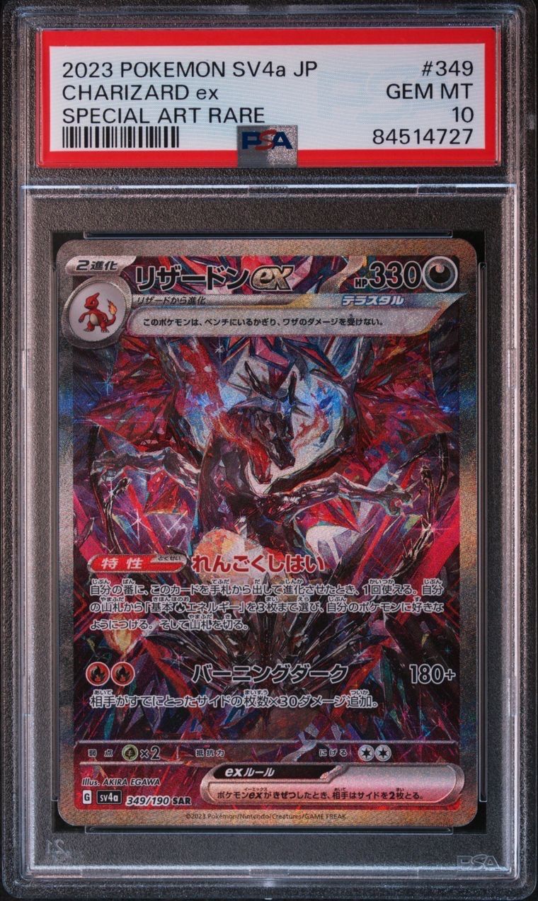 リザードンex SAR [SV4a 349/190](ハイクラスパック「シャイニートレジャーex」)