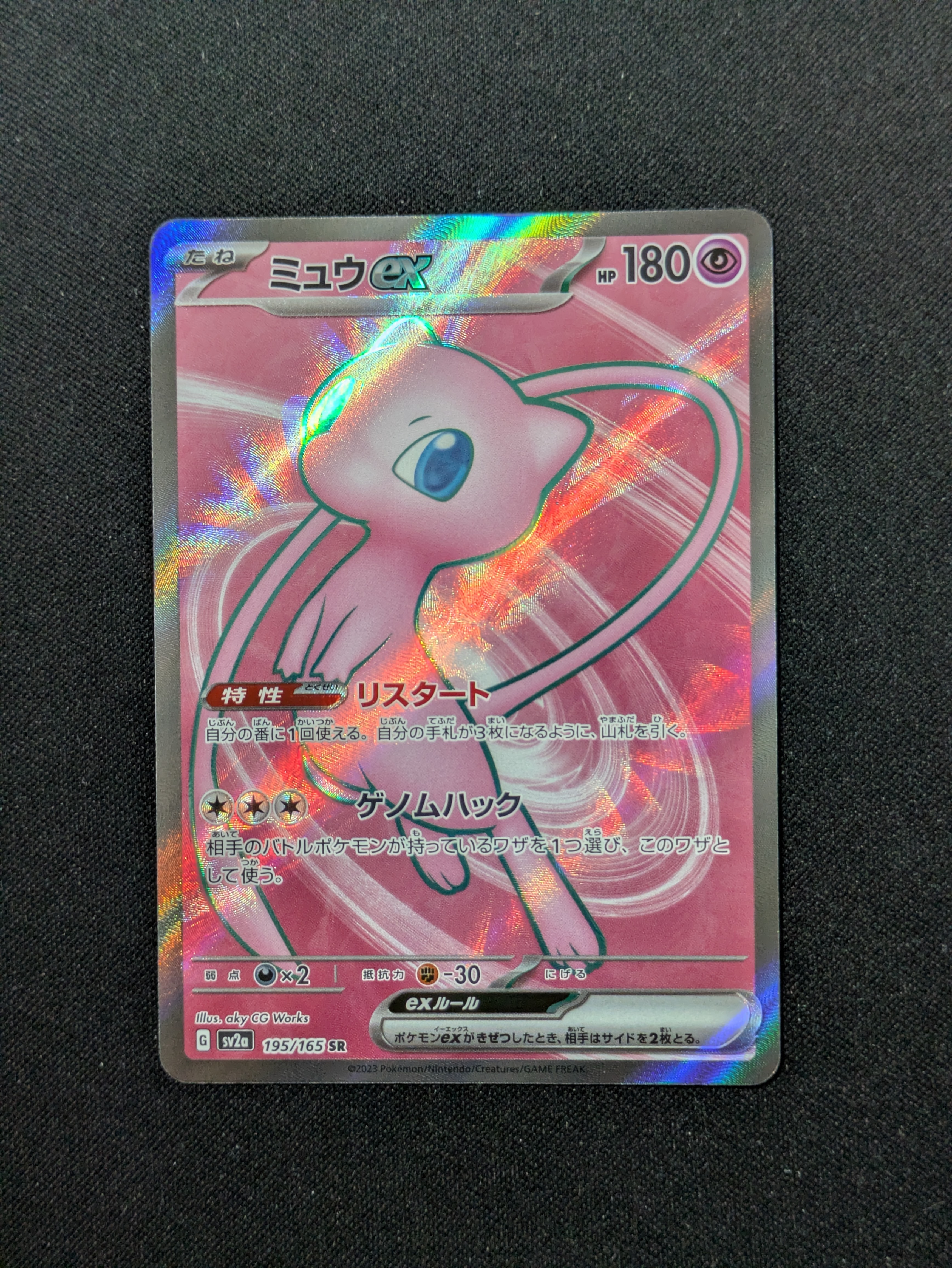 ミュウex SR[SV2a 195/165](強化拡張パック「ポケモンカード151」)
