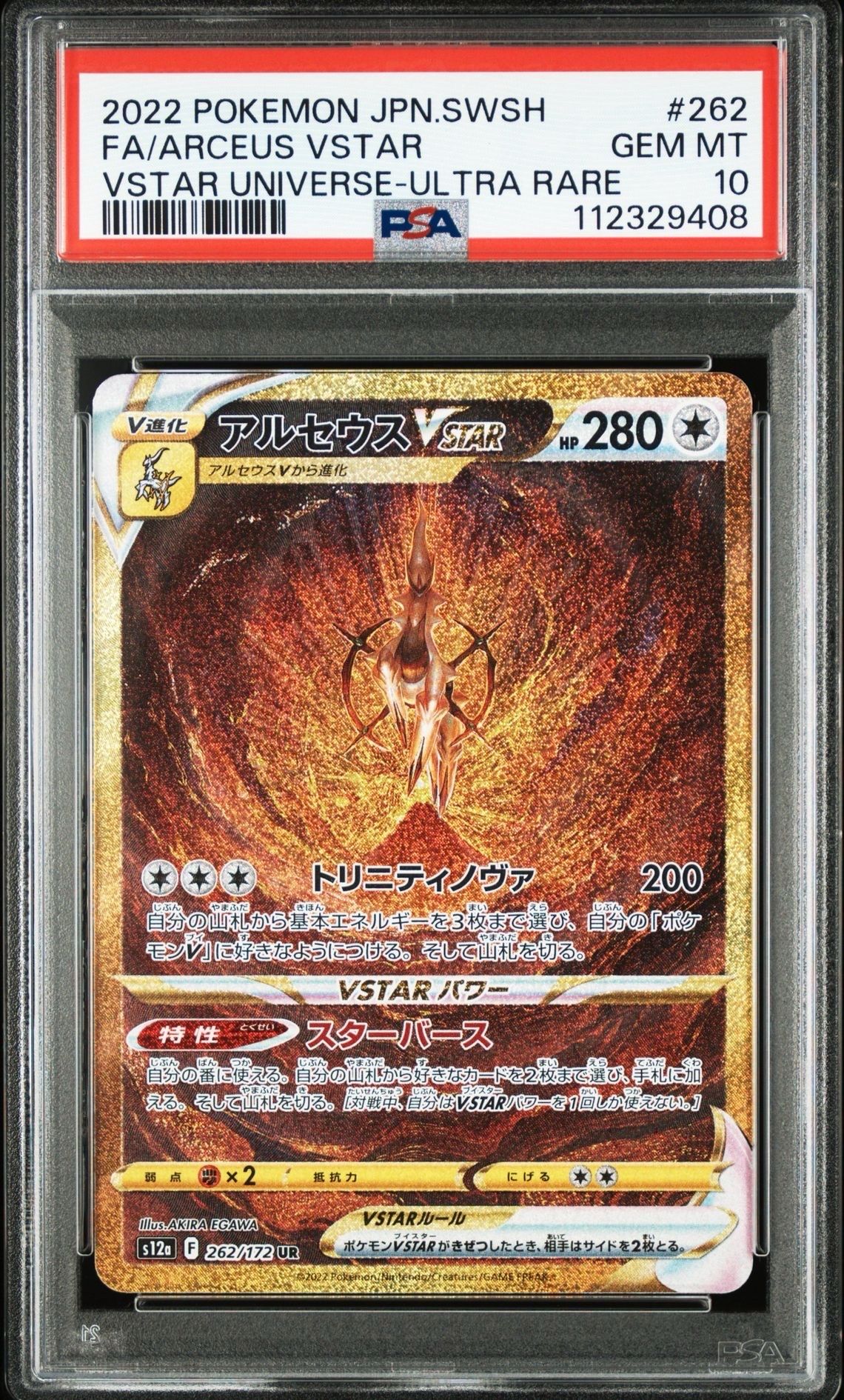 アルセウスVSTAR UR[s12a 262/172](ハイクラスパック「VSTARユニバース」)