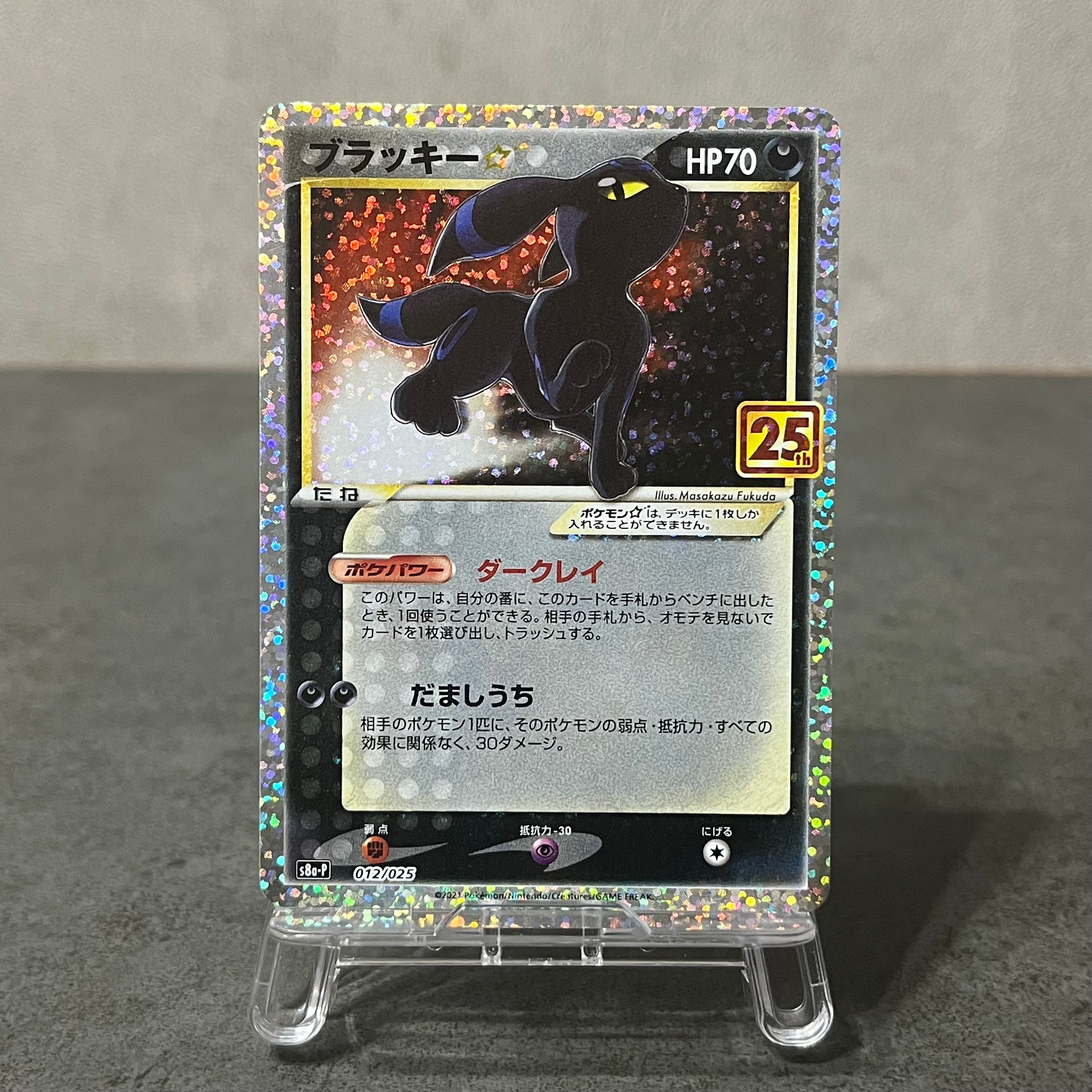ブラッキー☆: プロモ[S8a-P 012/025](プロモカードパック 25th ANNIVERSARY edition)
