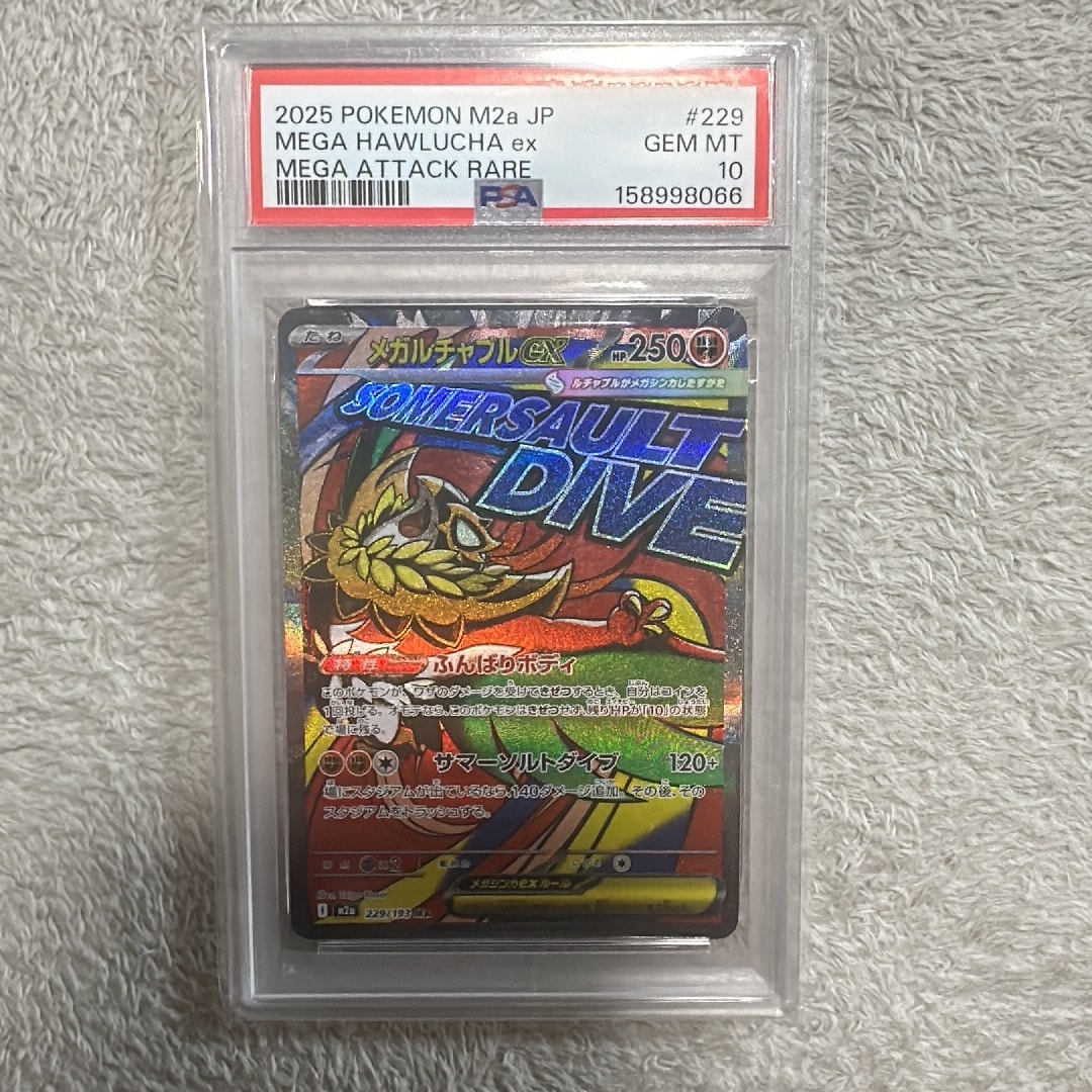 メガルチャブルex MA [M2a 229/193](ハイクラスパック「MEGAドリームex」)