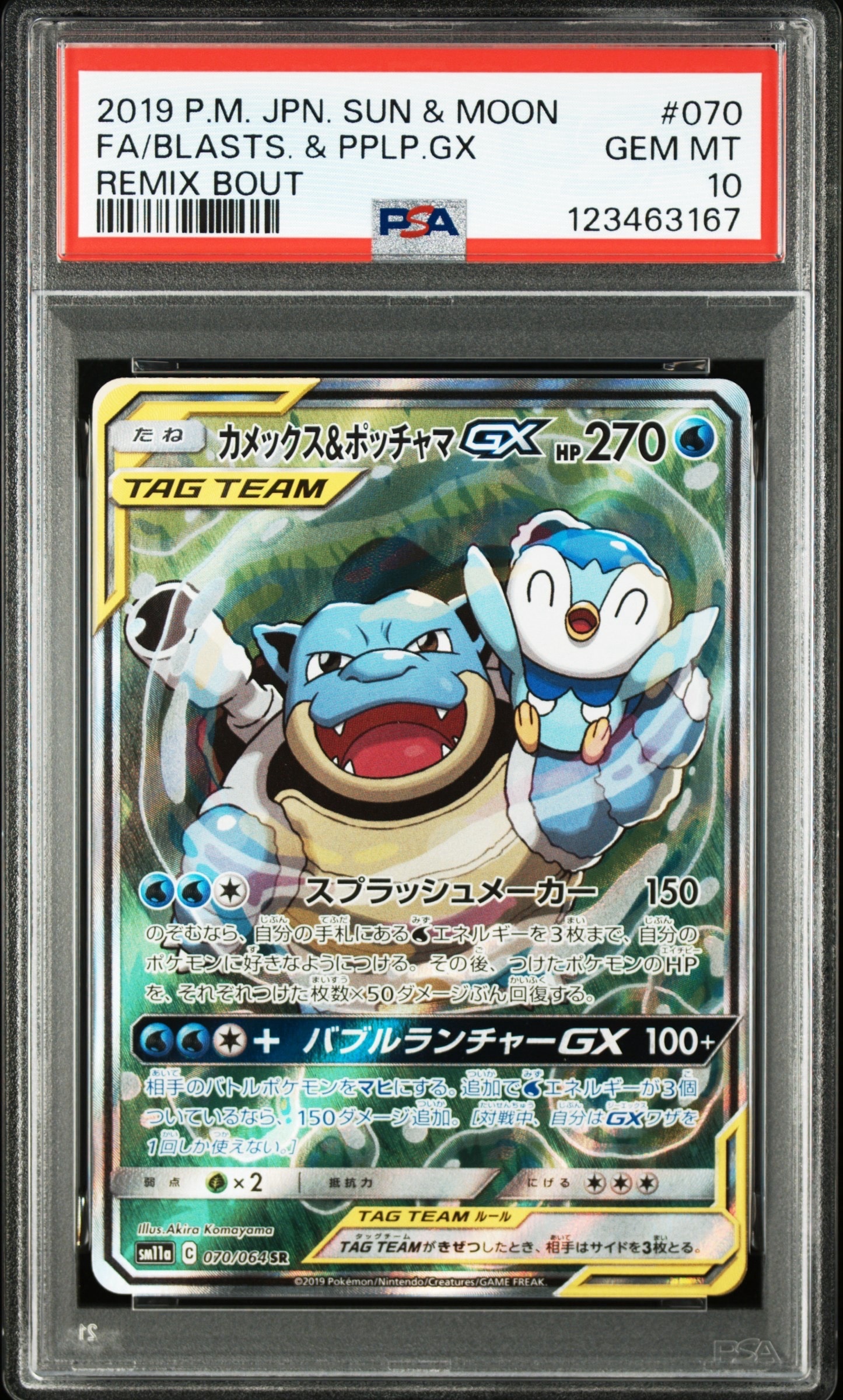 カメックス&ポッチャマGX SR: SA[SM11a 070/064](強化拡張パック「リミックスバウト」)