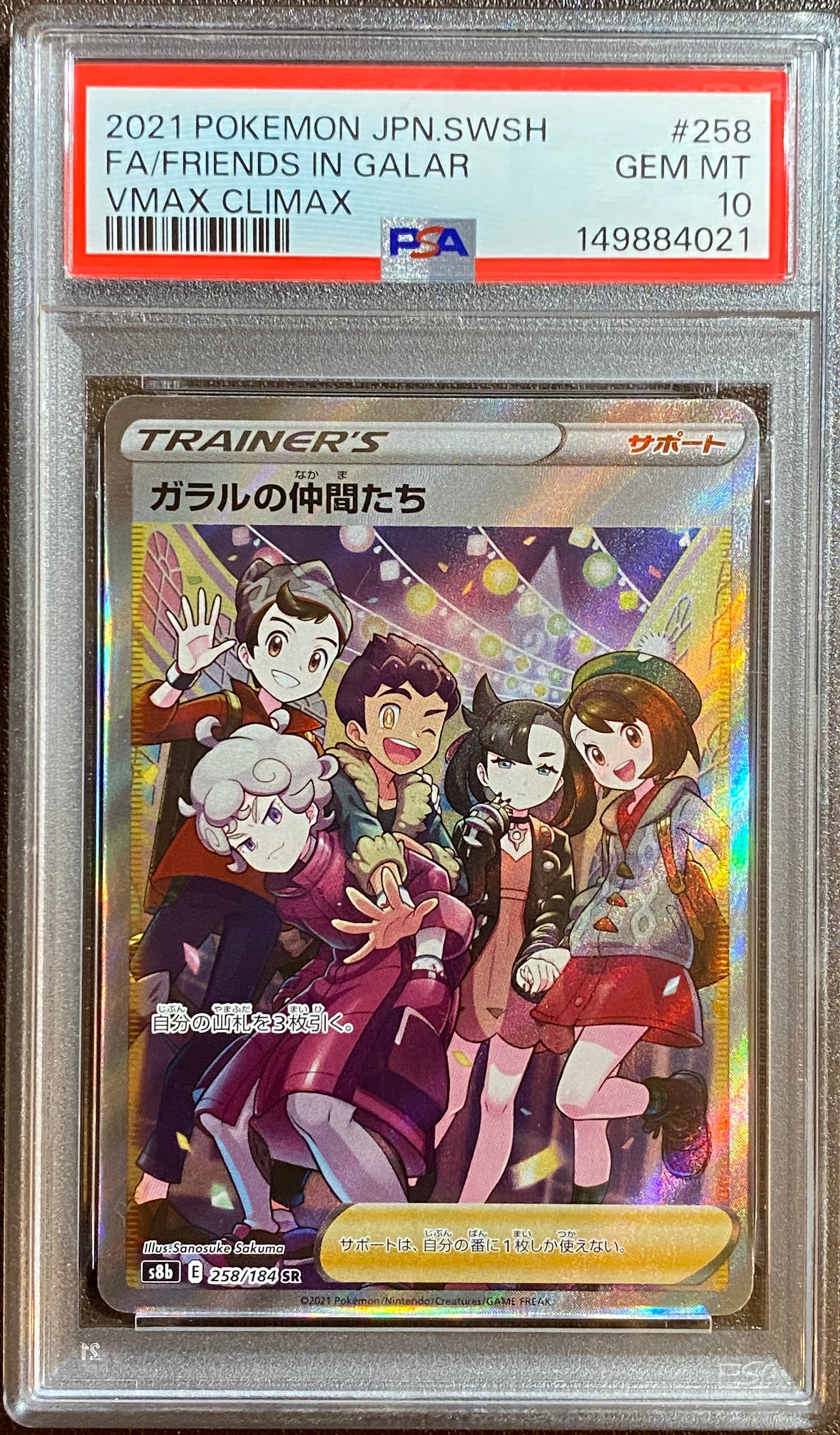 PSA10】ガラルの仲間たち SR[S8b 258/184](ハイクラスパック「VMAX