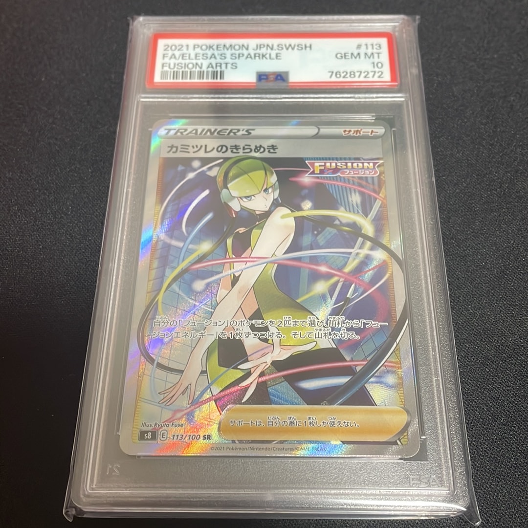 カミツレのきらめき SR[S8 113/100](拡張パック「フュージョンアーツ」)