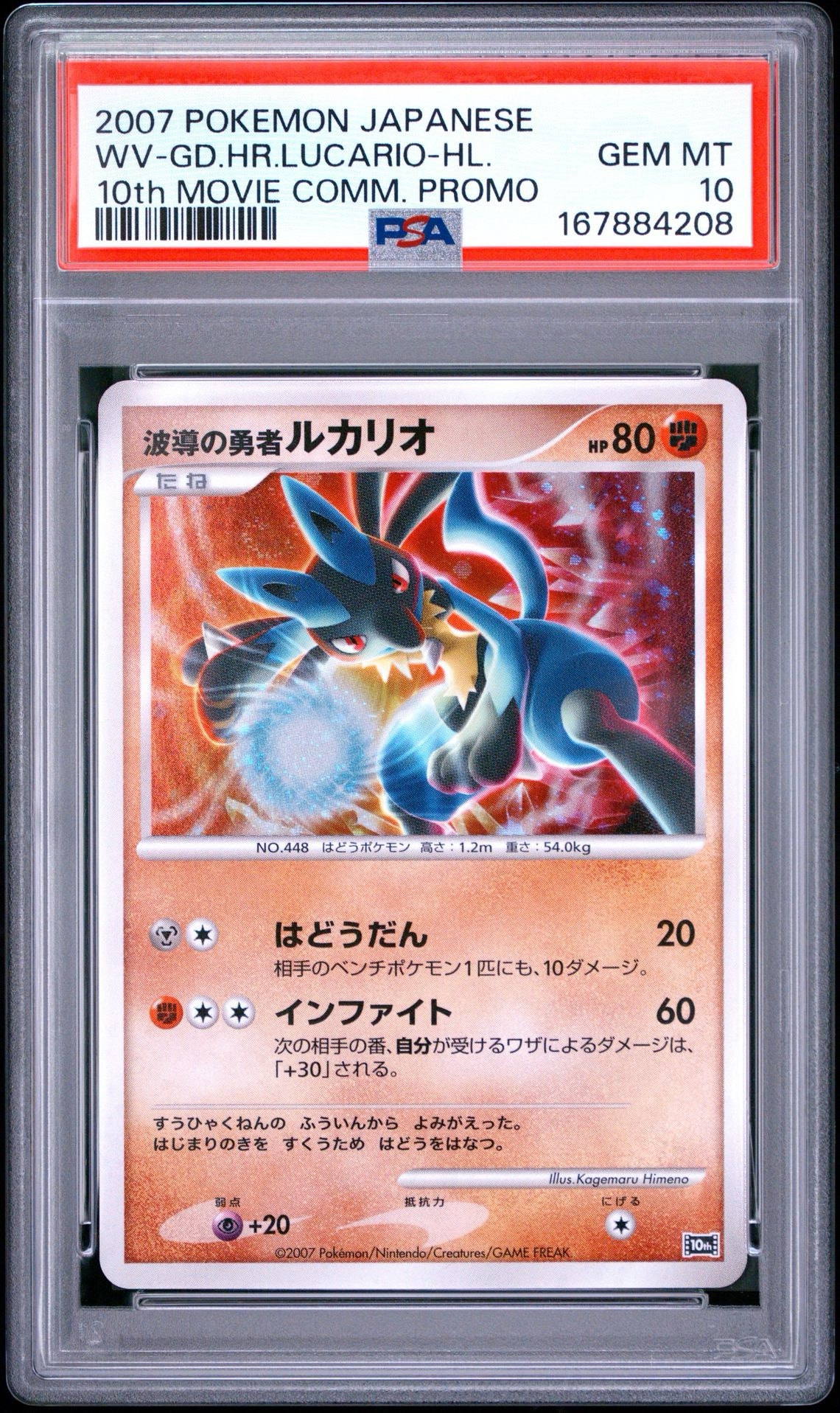 PSA10】波導の勇者ルカリオ [10th](ダイヤモンドパール「映画10周年