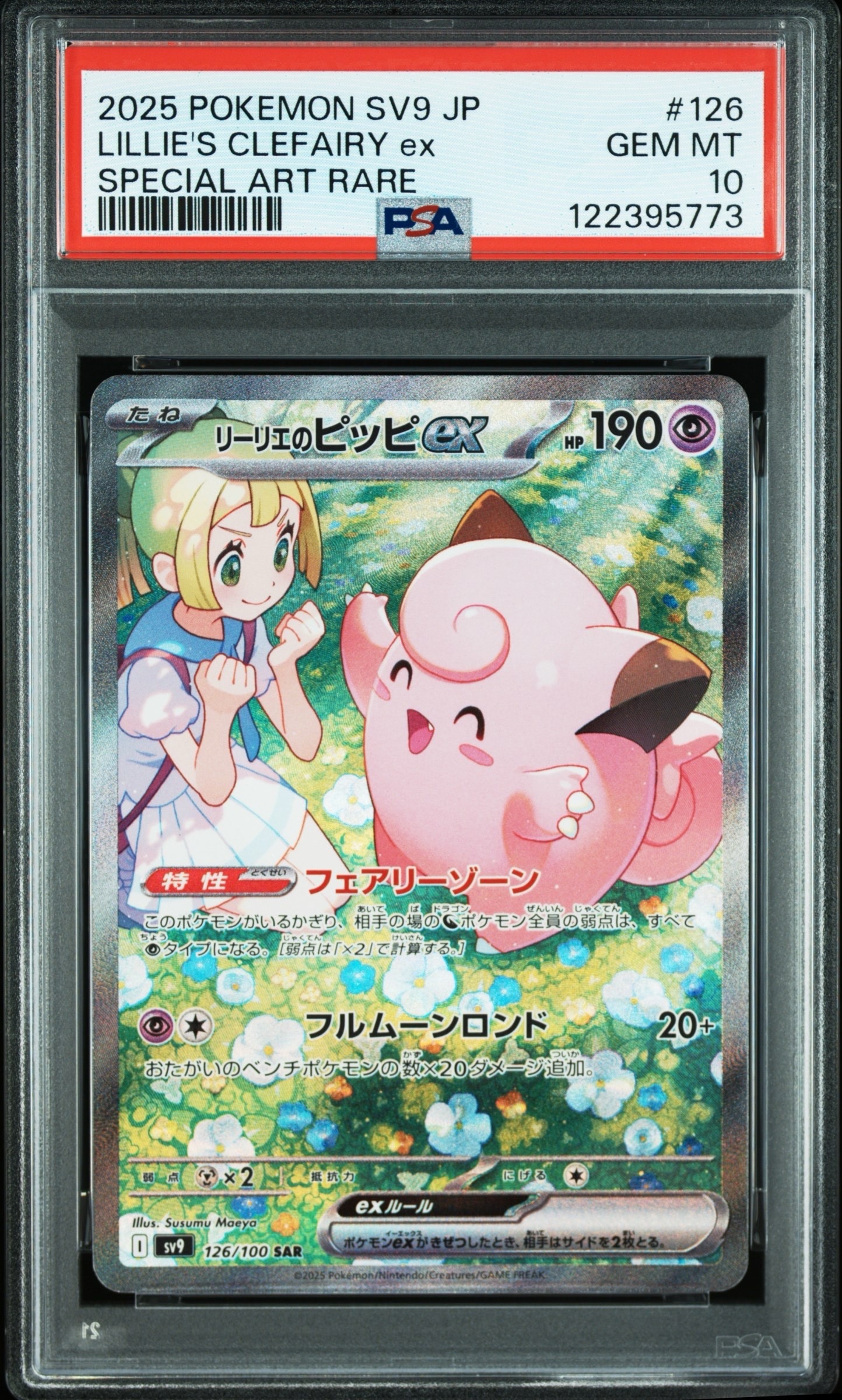 リーリエのピッピex SAR [SV9 126/100](拡張パック「バトルパートナーズ」)