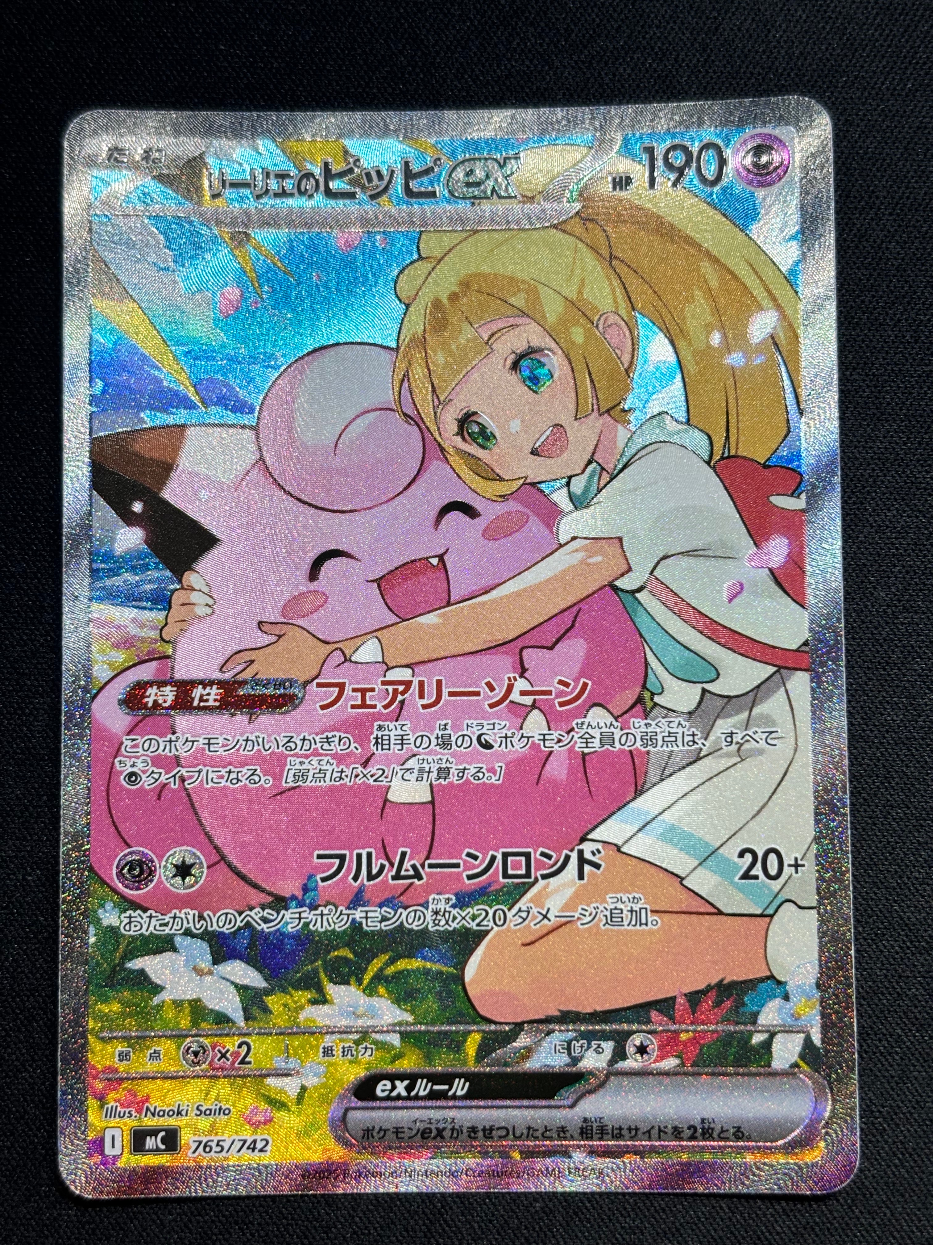 リーリエのピッピex SAR仕様 [MC 765/742](スタートデッキ100「バトルコレクション」)