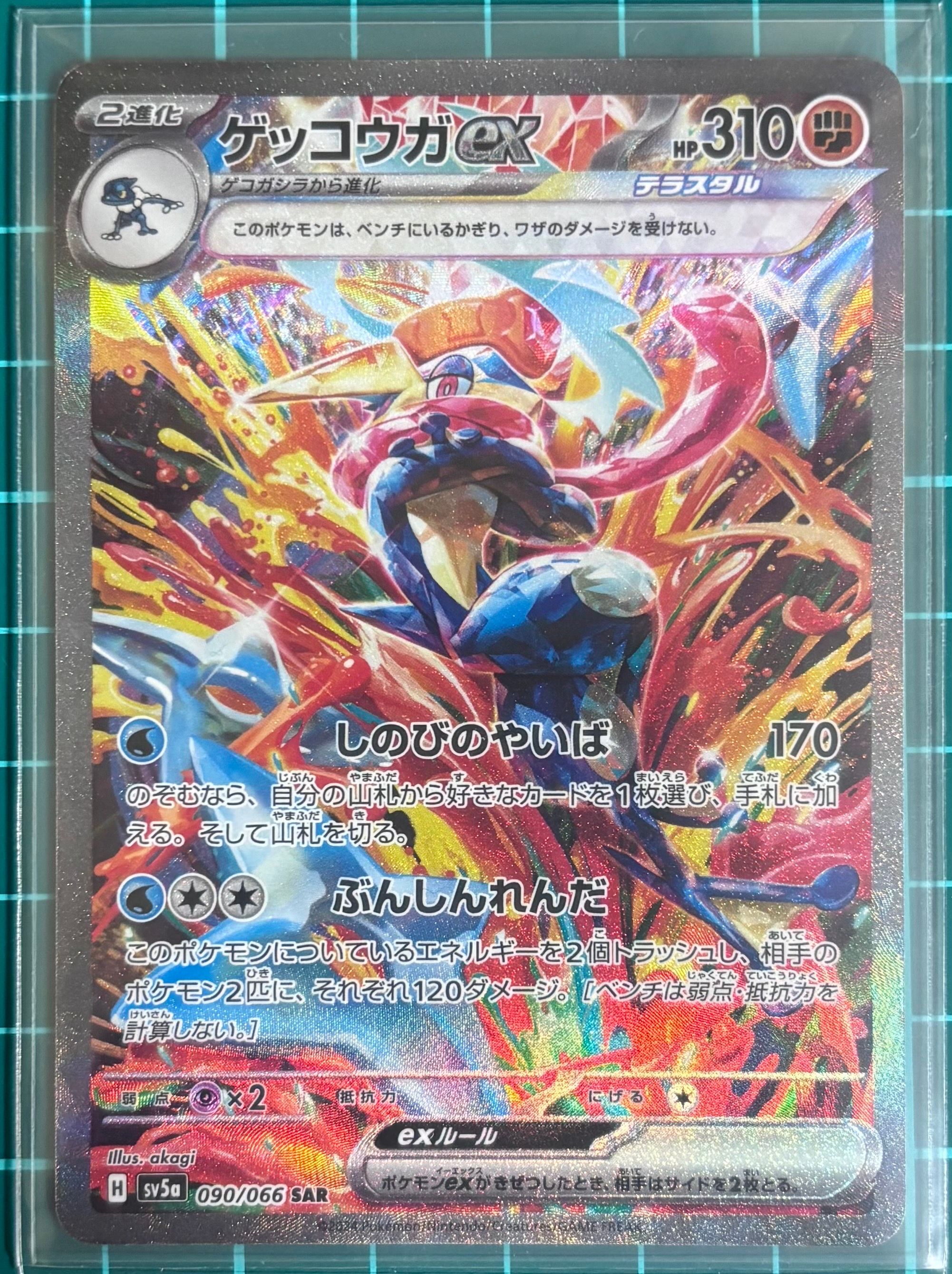 ゲッコウガex SAR [SV5a 090/066](強化拡張パック「クリムゾンヘイズ」)