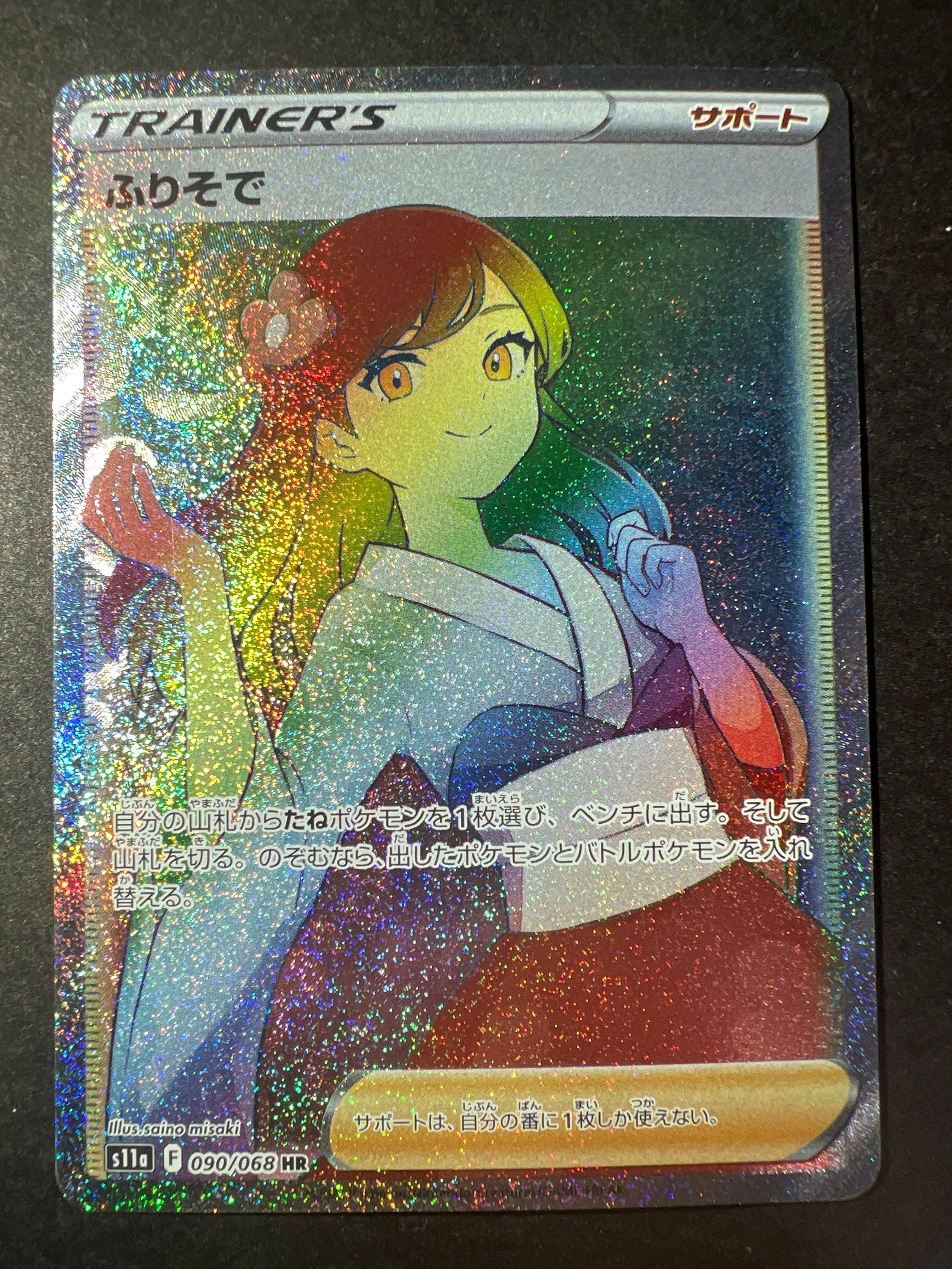 ふりそで HR [s11a 090/068](強化拡張パック『白熱のアルカナ』)